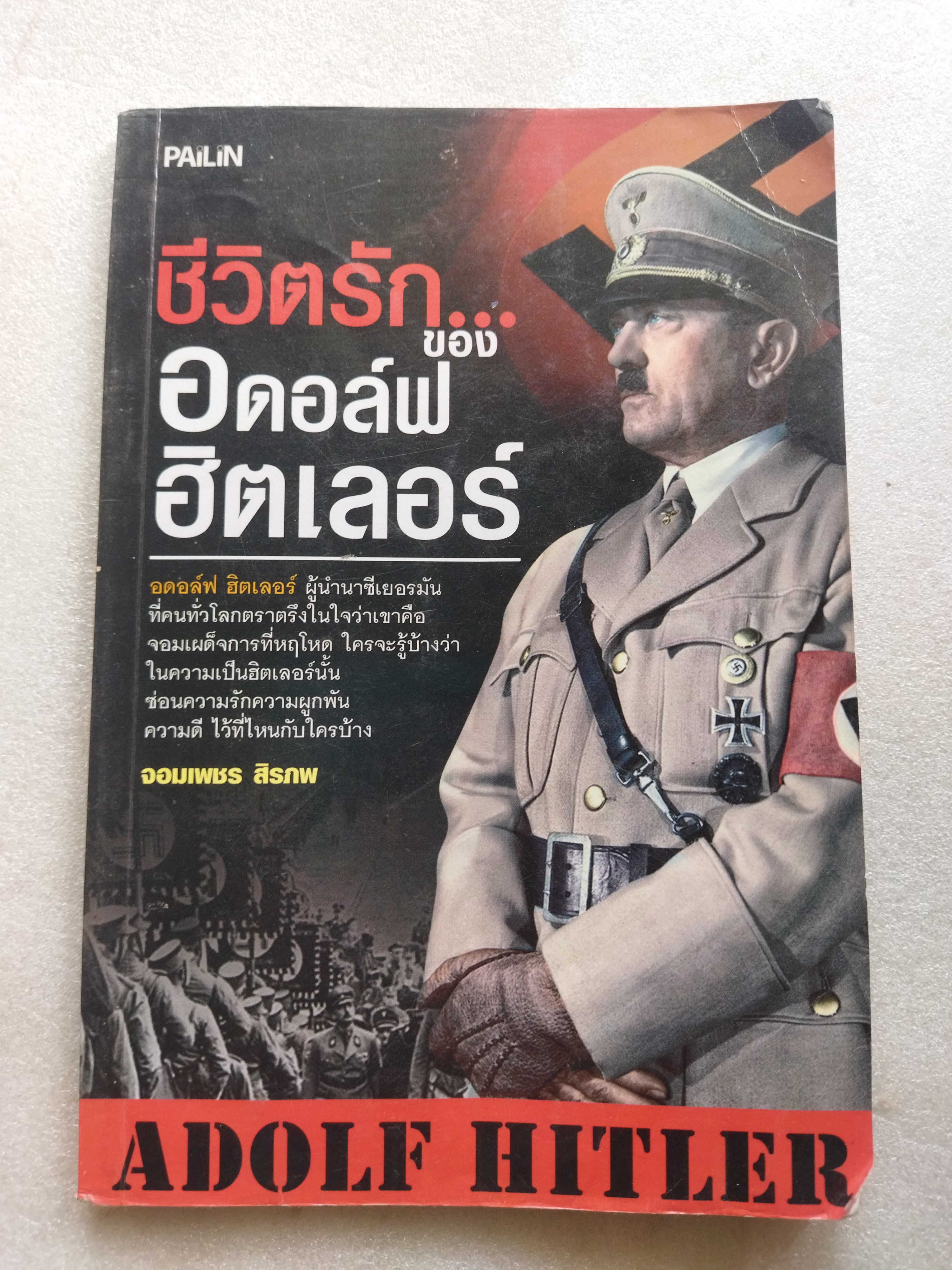ชีวิตรักของ อดอล์ฟ ฮิตเลอร์