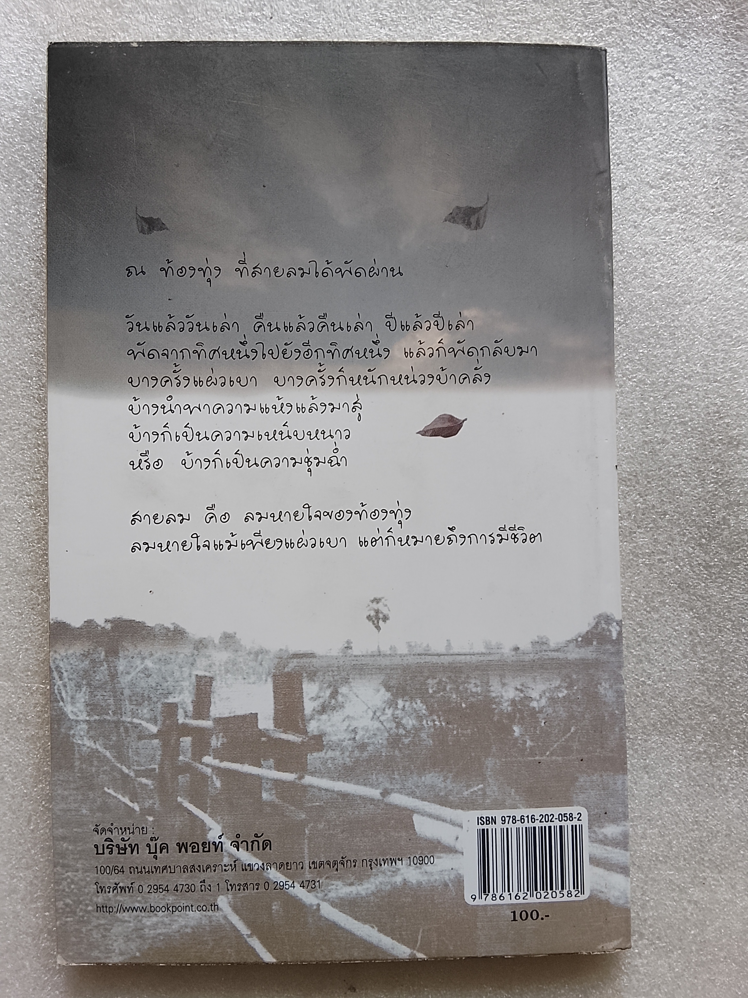 สายลมกับทุ่งหญ้า / วิเชียร ไชยบัง