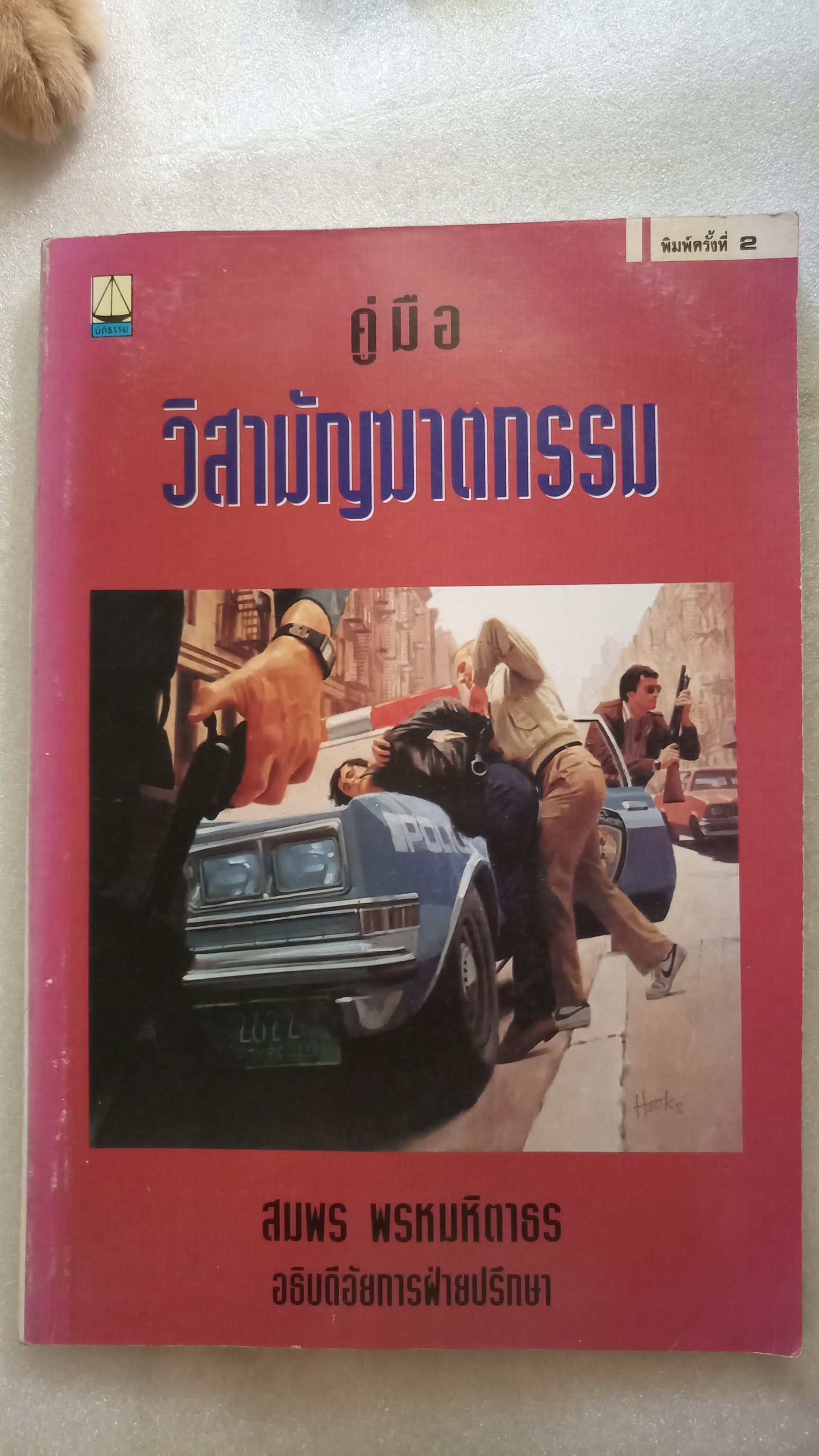 คู่มือวิสามัญฆาตกรรม / สมพร พรหมหิตาธร