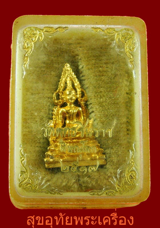 พระพุทธชินราช จ.พิษณูโลก ปี 2517 เนื้อกะใหล่ทอง ตอกโค๊ตใต้ฐาน สวยกริ๊บ พร้อมกล่องครับ