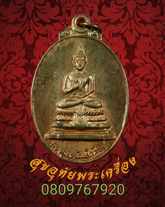 เหรียญพระพุทธรัตนโกสินทร์ วัดทองศาลางาม ปี 2521 เนื้อนวะ สวยกริ๊บกล่องเดิมๆ