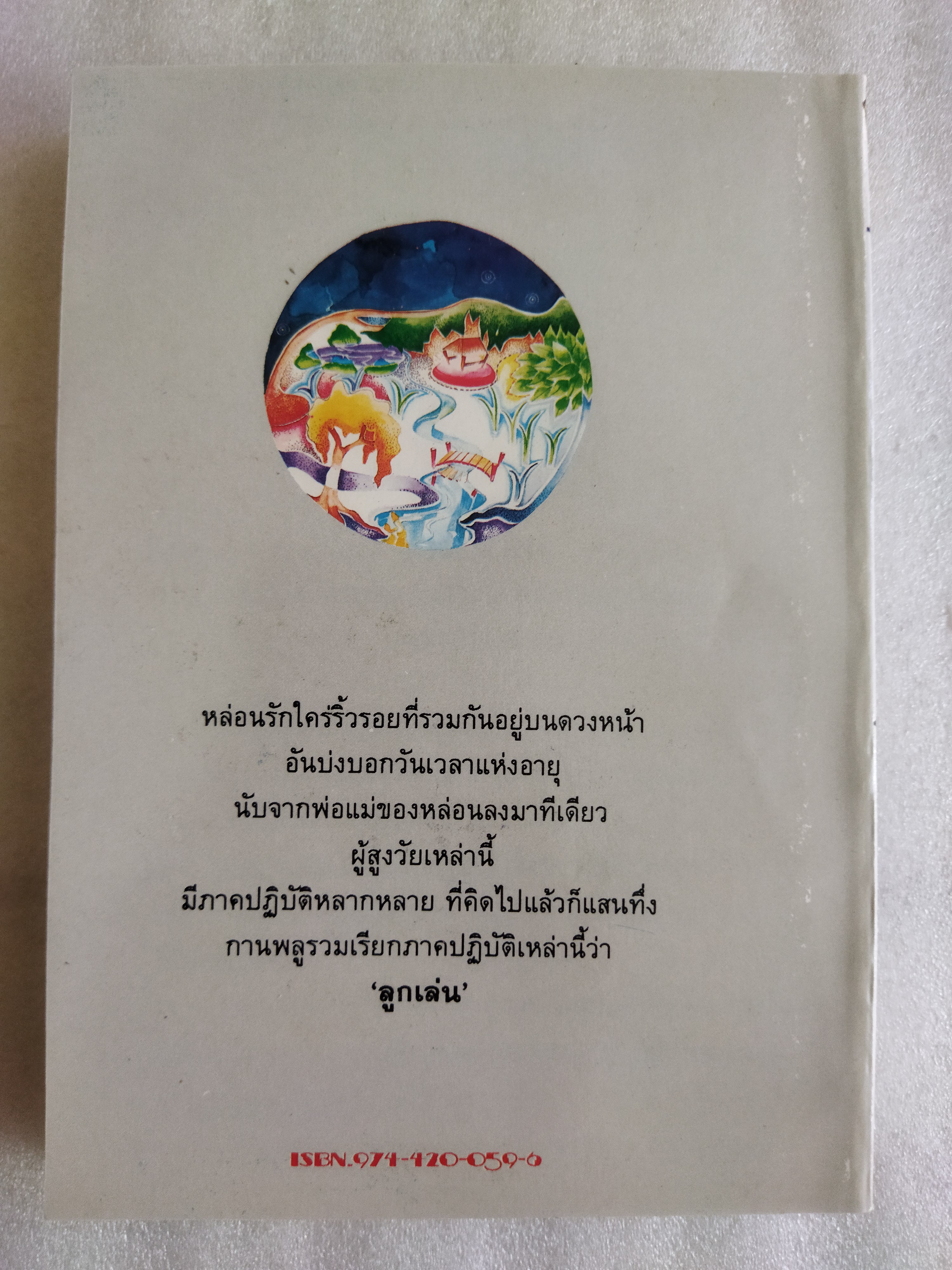 อุทยานเครื่องเทศ / กฤษณา อโศกสิน