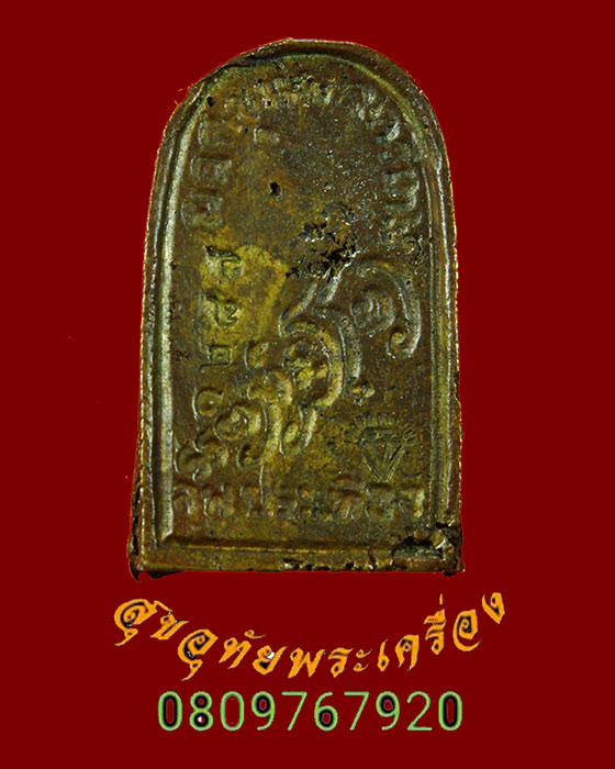 864.พระหล่อยอดขุนพลศรีเทพ หลวงพ่อประเทือง วัดหนองยางทอย เนื้อทองผสม ปี38 ตอกโค๊ตรันนำเบอร์ พบเจอน้อย