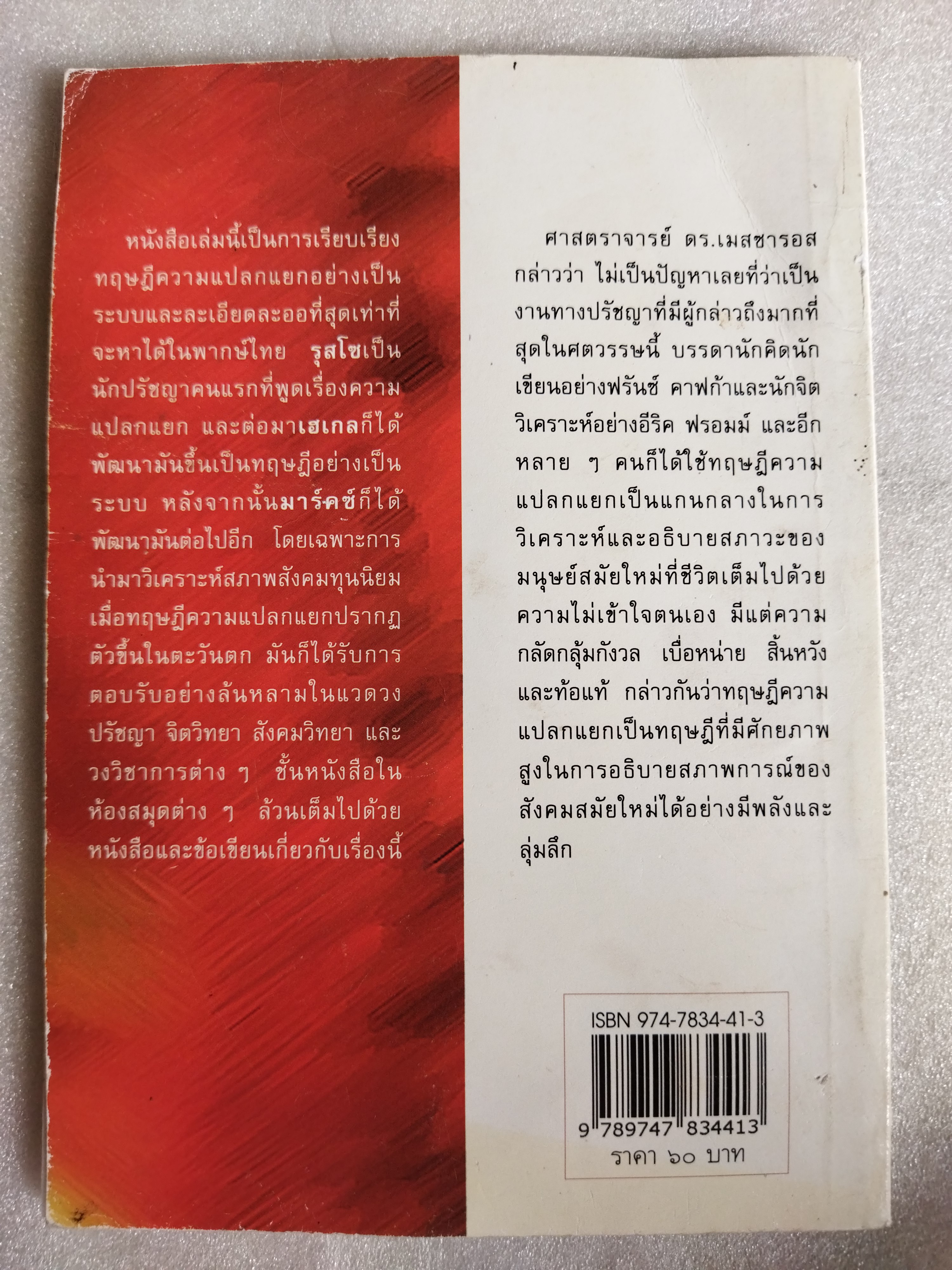 ปรัชญาว่าด้วยความแปลกแยก / ทวีป วรดิลก