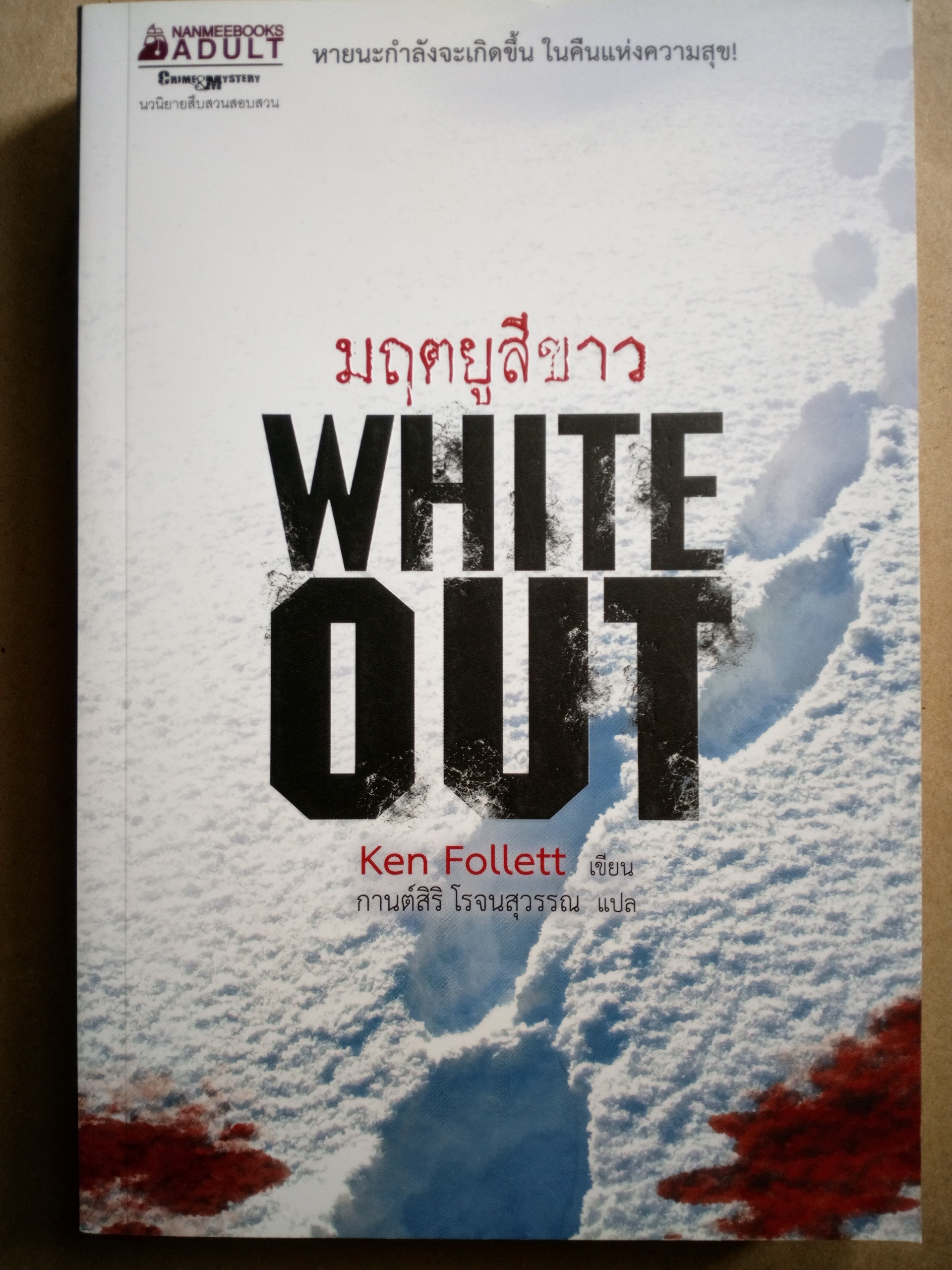 White out มฤตยูสีขาว