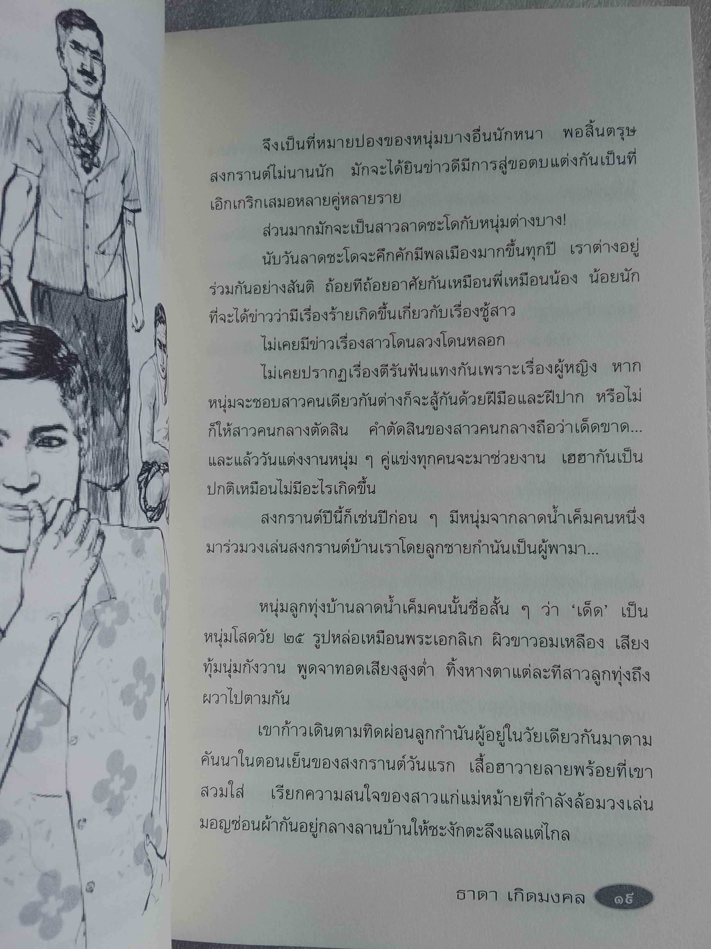 พ่อเป็นหมอ / ธาดา เกิดมงคล