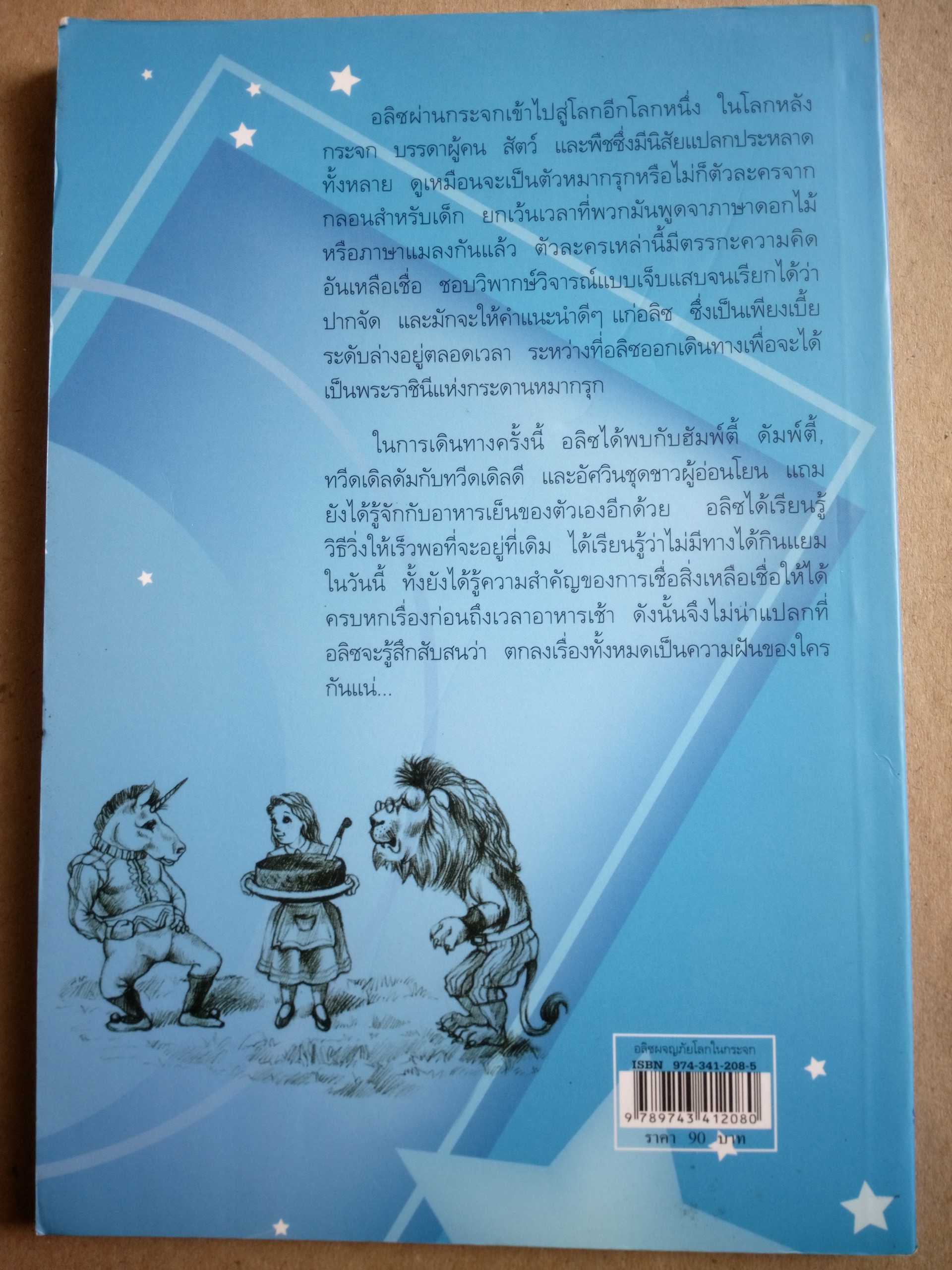 อลิซผจญภัยโลกในกระจก