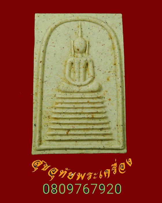 732.พระสมเด็จ ๙ ชั้น หลวงปู่ห้อม วัดคูหาสุวรรณ จ.สุโขทัย ปี2538 หายากสร้างน้อย กล่องเดิมครับ