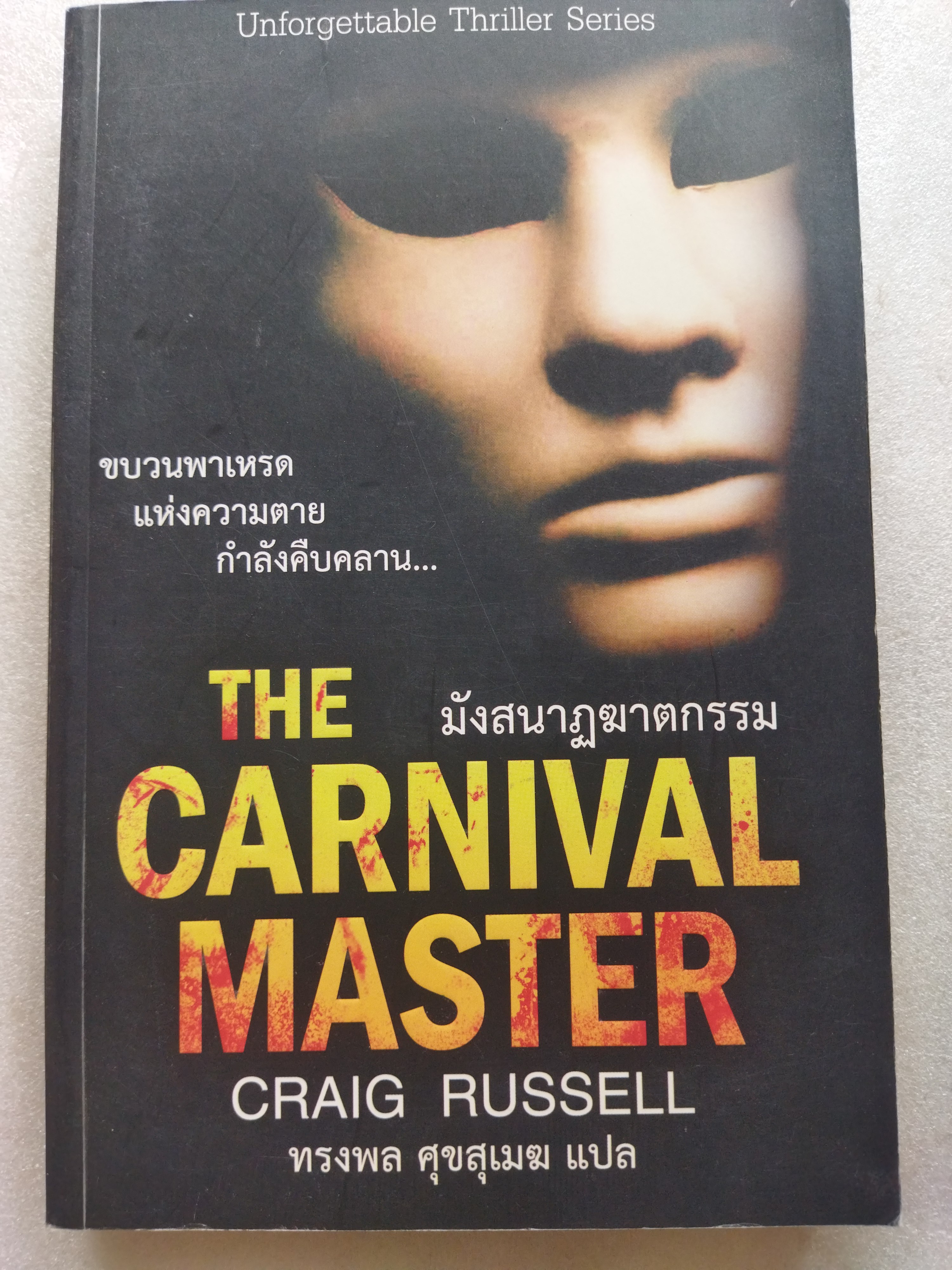 มังสนาฏฆาตกรรม THE CARNIVAL MASTER