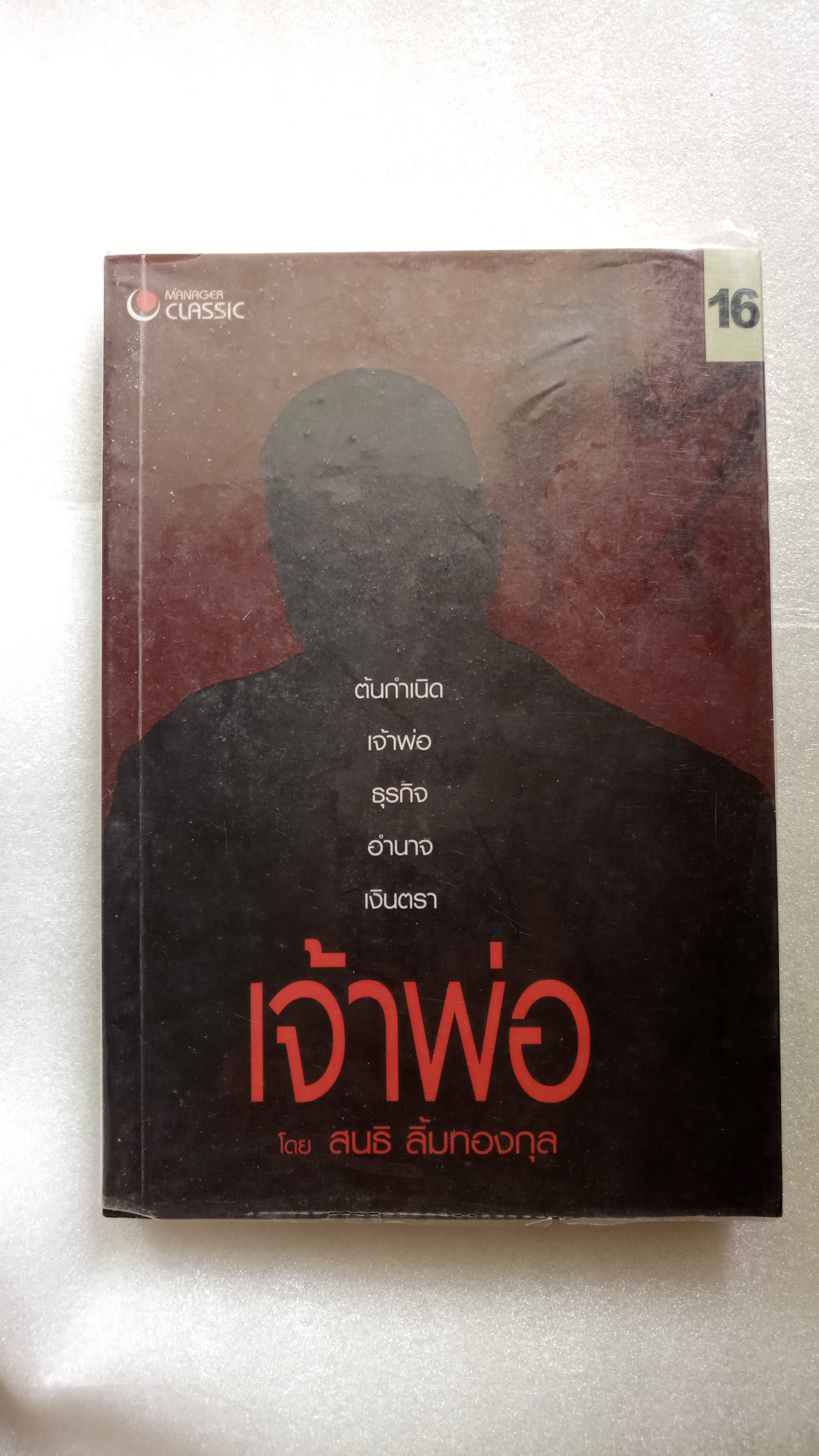 เจ้าพ่อ / สนธิ ลิ้มทองกุล