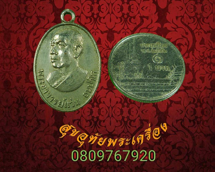 เหรียญพระอาจารย์แว่น วัดป่าสุธาวาส จ.สกลนคร สวยสมบูรณ์ครับ***3
