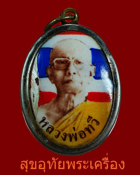 ล็อกเก็ตธงชาติ หลวงพ่อทวี วัดโรงช้าง จ.พิจิตร หายากน่าบูชาครับ