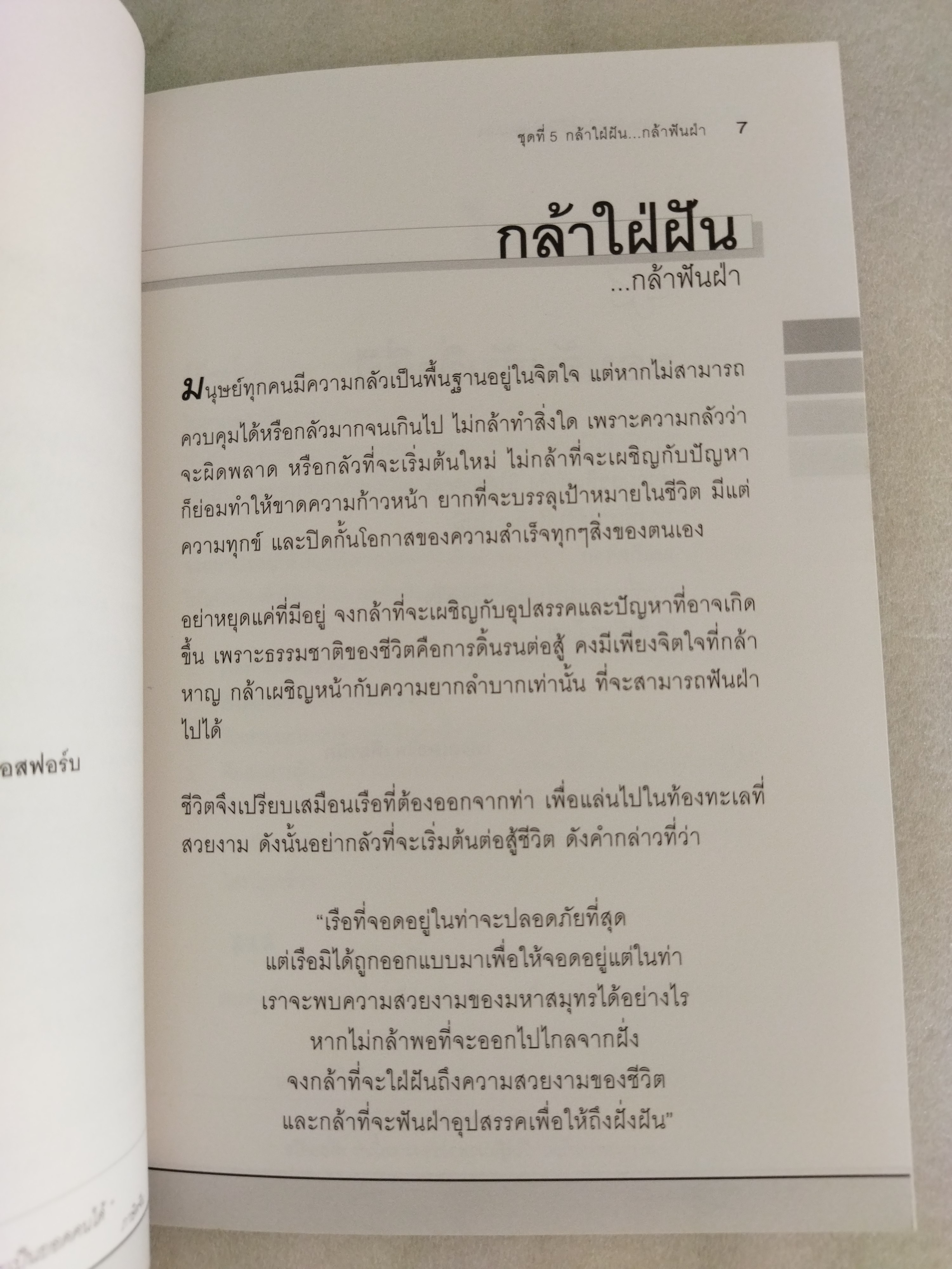 กล้าใฝ่ฝัน...กล้าฟันฝ่า