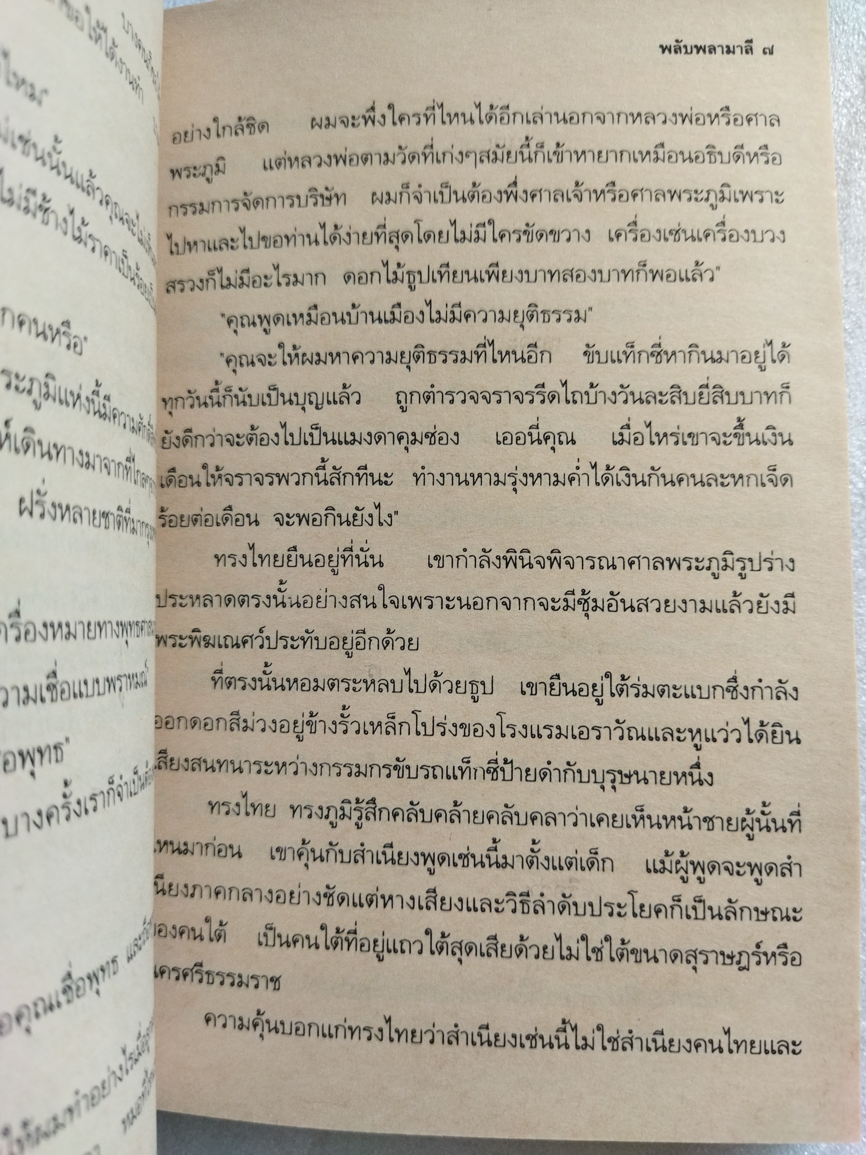 พลับพลามาลี / รัตนะ ยาวะประภาษ
