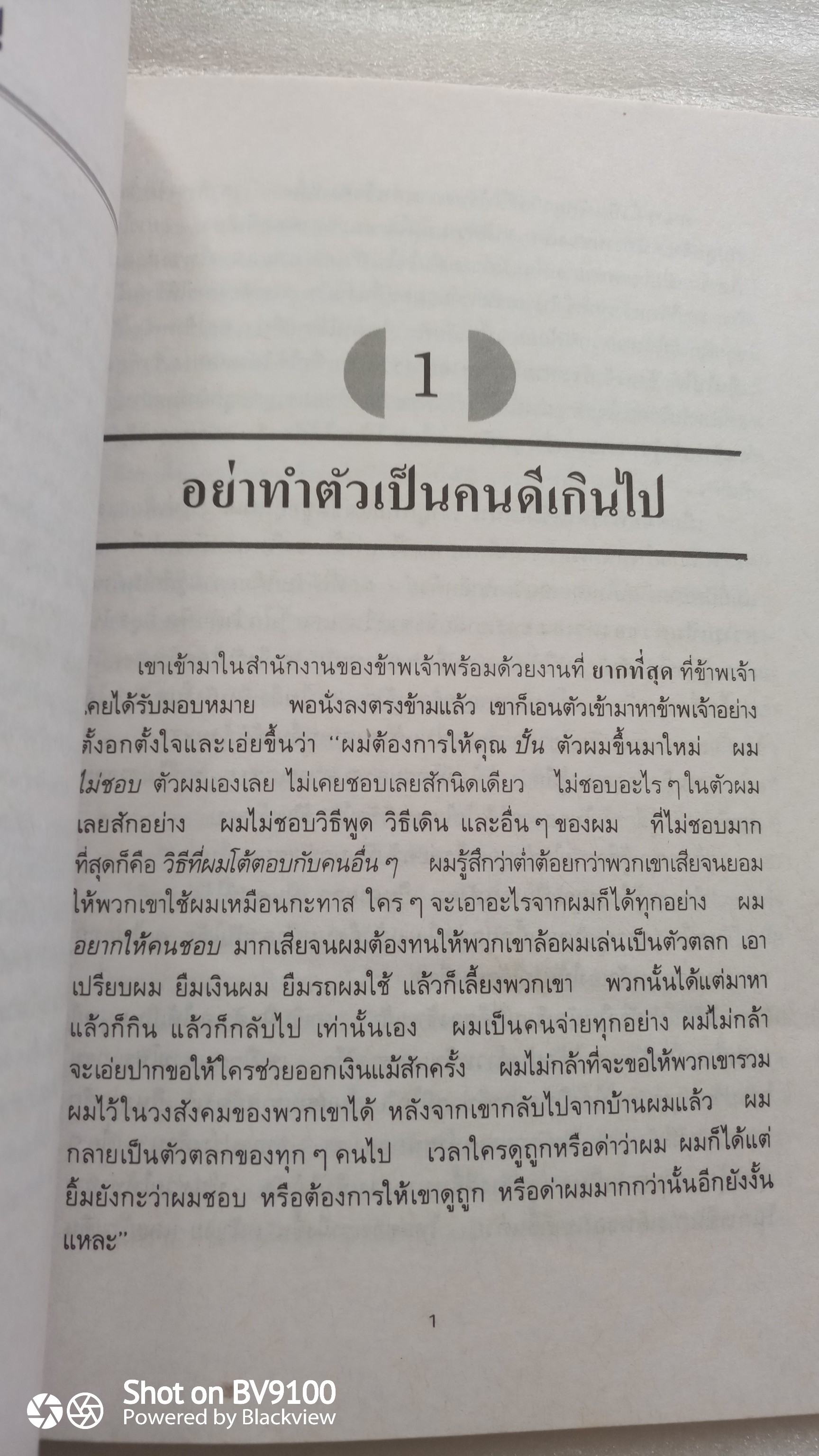 พลังแห่งความเป็นตัวของตัวเอง / ชุดจิตวิทยาความรู้