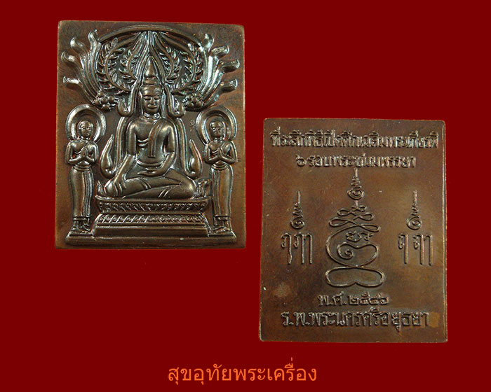 พระพิมพ์ปรุหนัง หลวงปู่ชื้น วัดญาณเสน จ.อยุธยา เนื้อทองแดง ดี 2546 สวยกริ๊บครับ***3