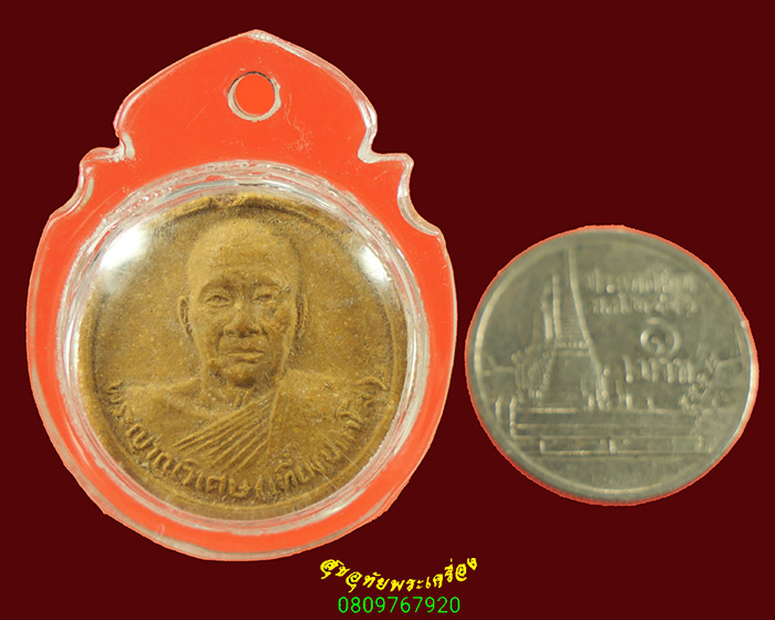 759.พระผงรูปเหมือนผสมเกศา พระญาณวิเศษ(เที่ยง ปภาโส) วัดหลวงสุมังคลารามจ.หวัดศรีสะเกษ สวยเดิมมีเลียม