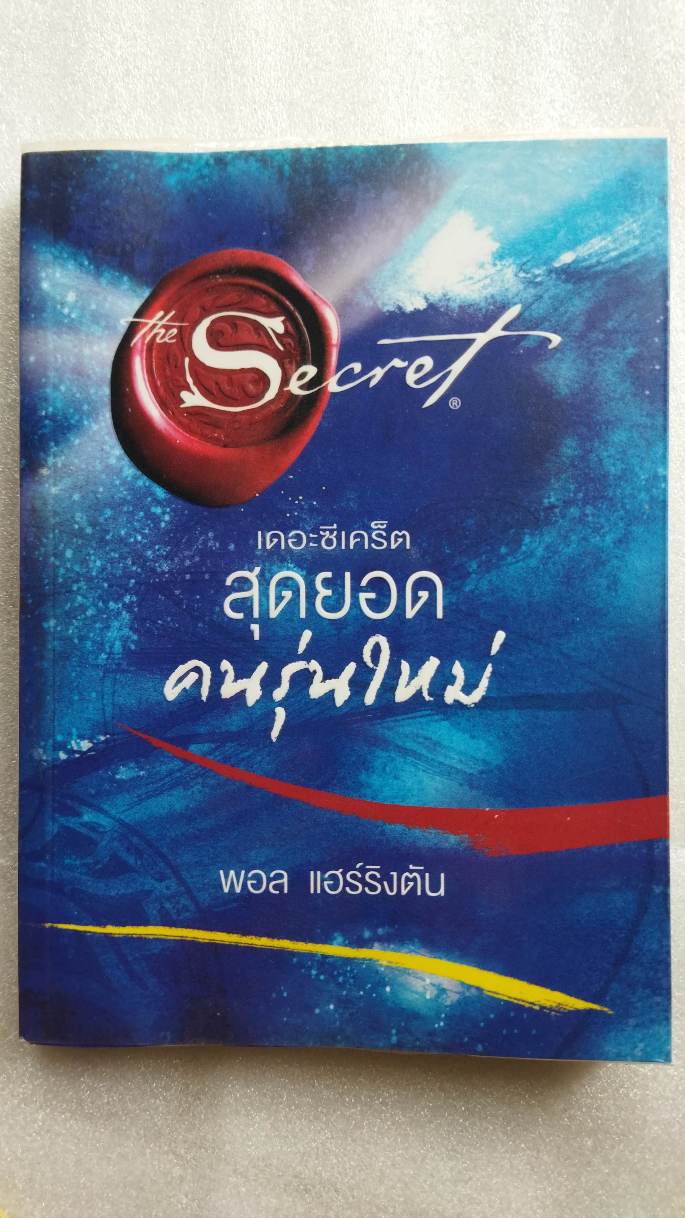 เดอะซีเคร็ต สุดยอดคนรุ่นใหม่ The Secret / พอล แฮร์ริงตัน