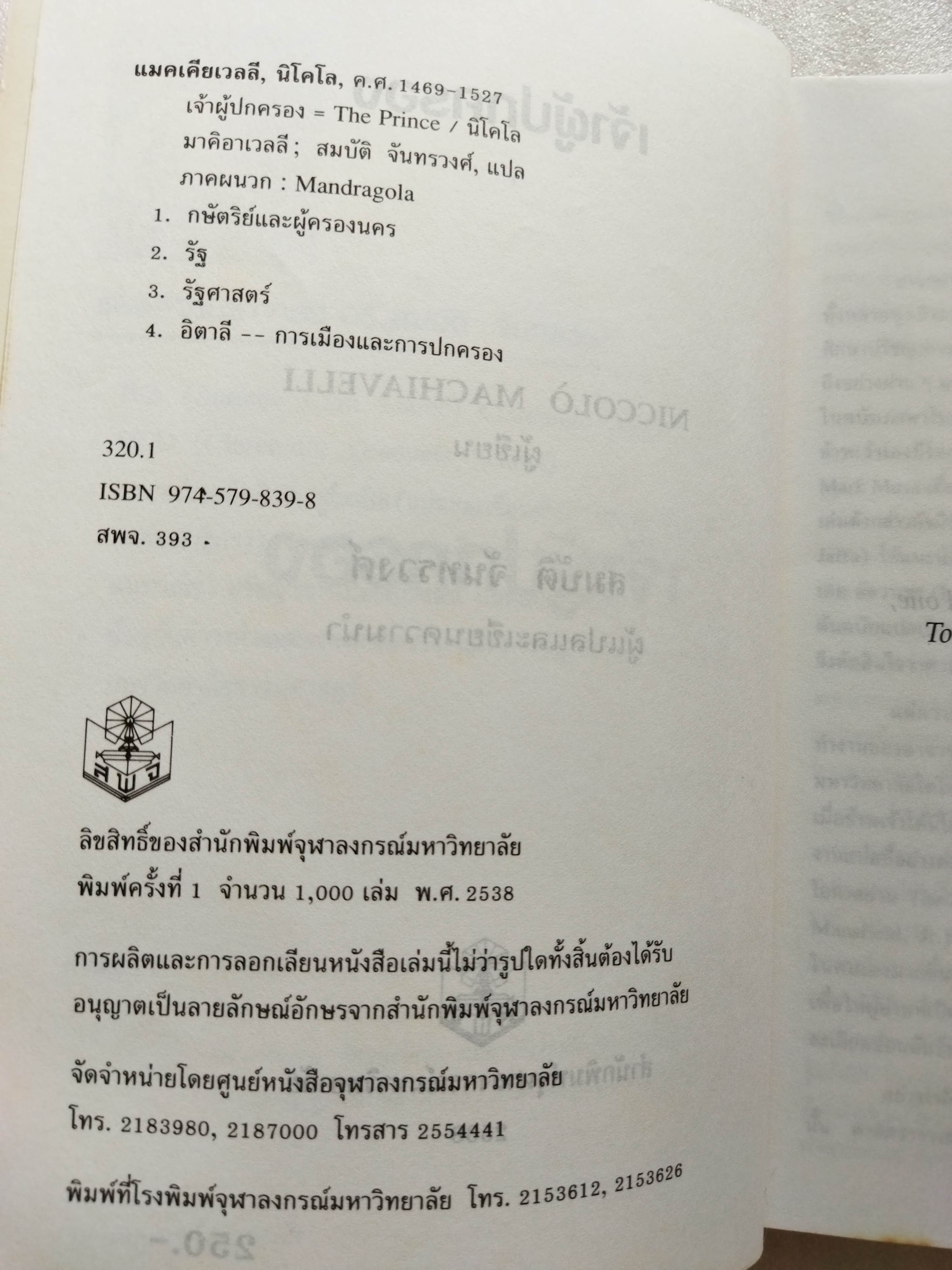 เจ้าผู้ปกครอง / Niccollo Machiavelli