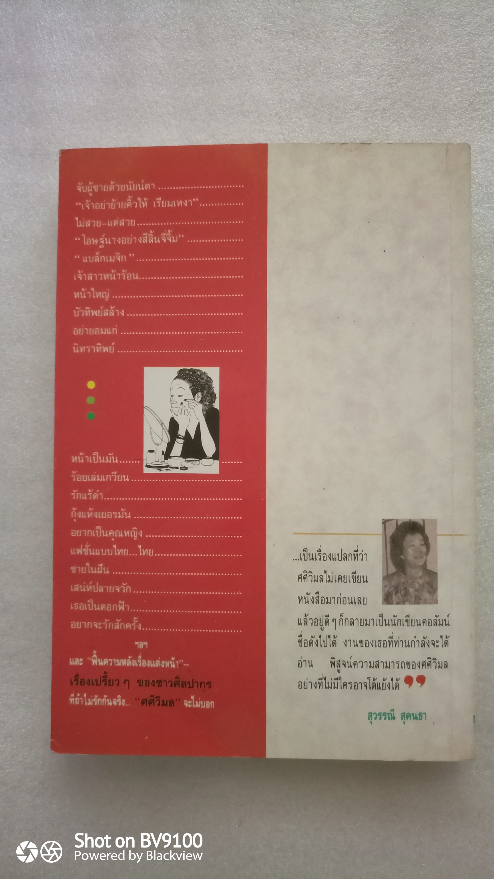 ศศิวิมล สับแหลก / จักรพันธุ์ โปษยกฤต