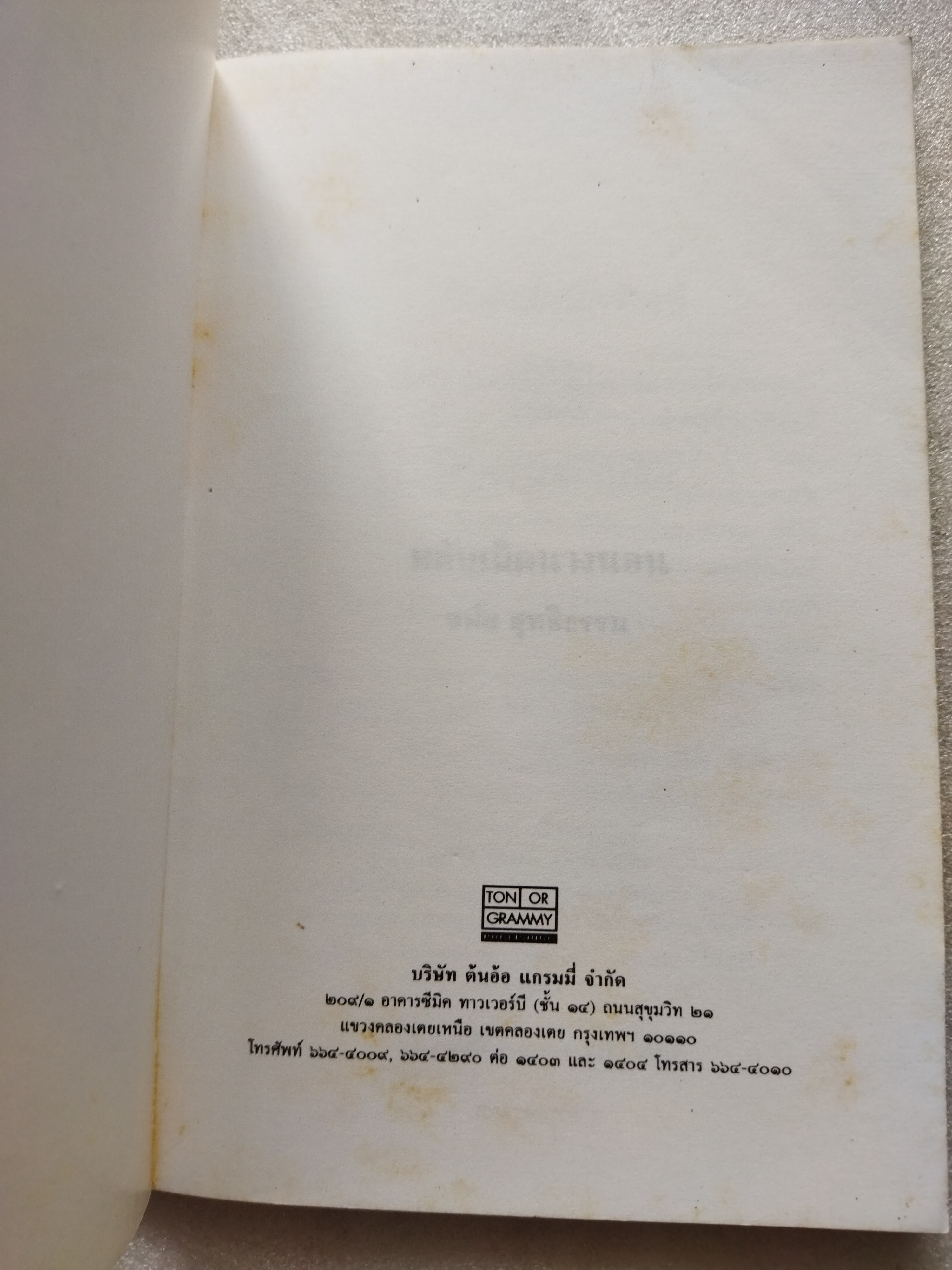 หลับเถิดนางนอน / สมัย สุทธิธรรม