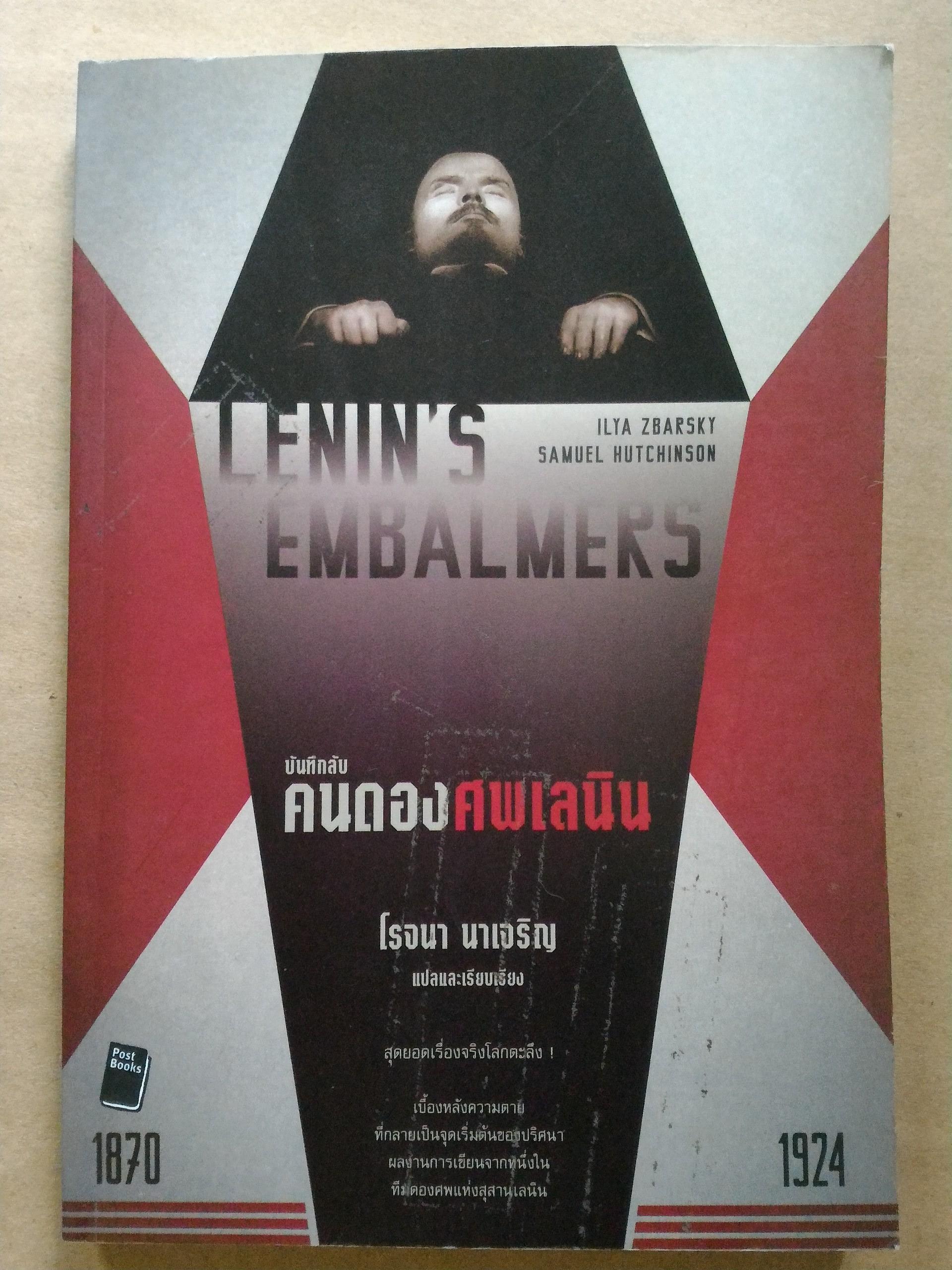 บันทึกลับคนดองศพเลนิน