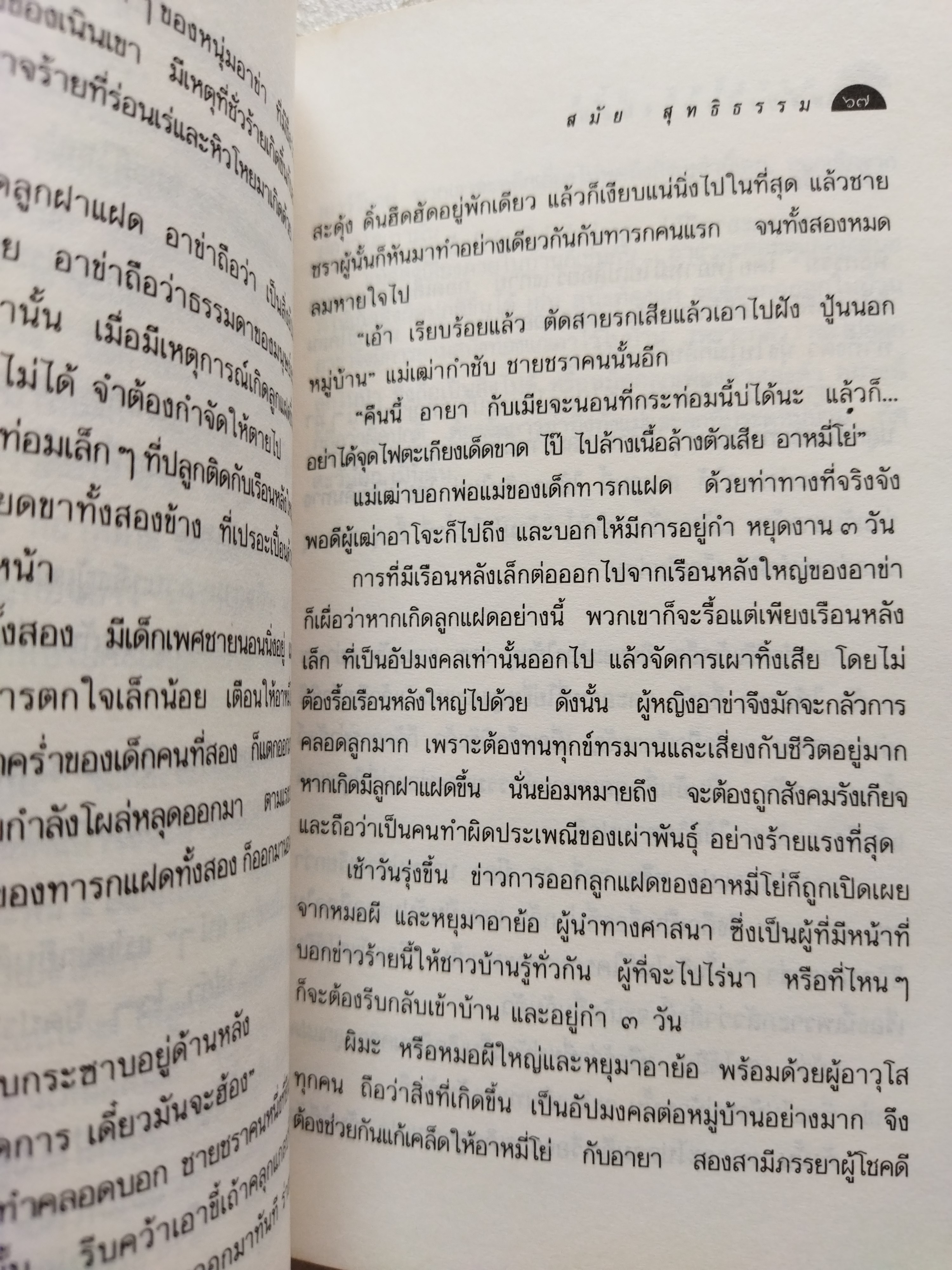 หลับเถิดนางนอน / สมัย สุทธิธรรม