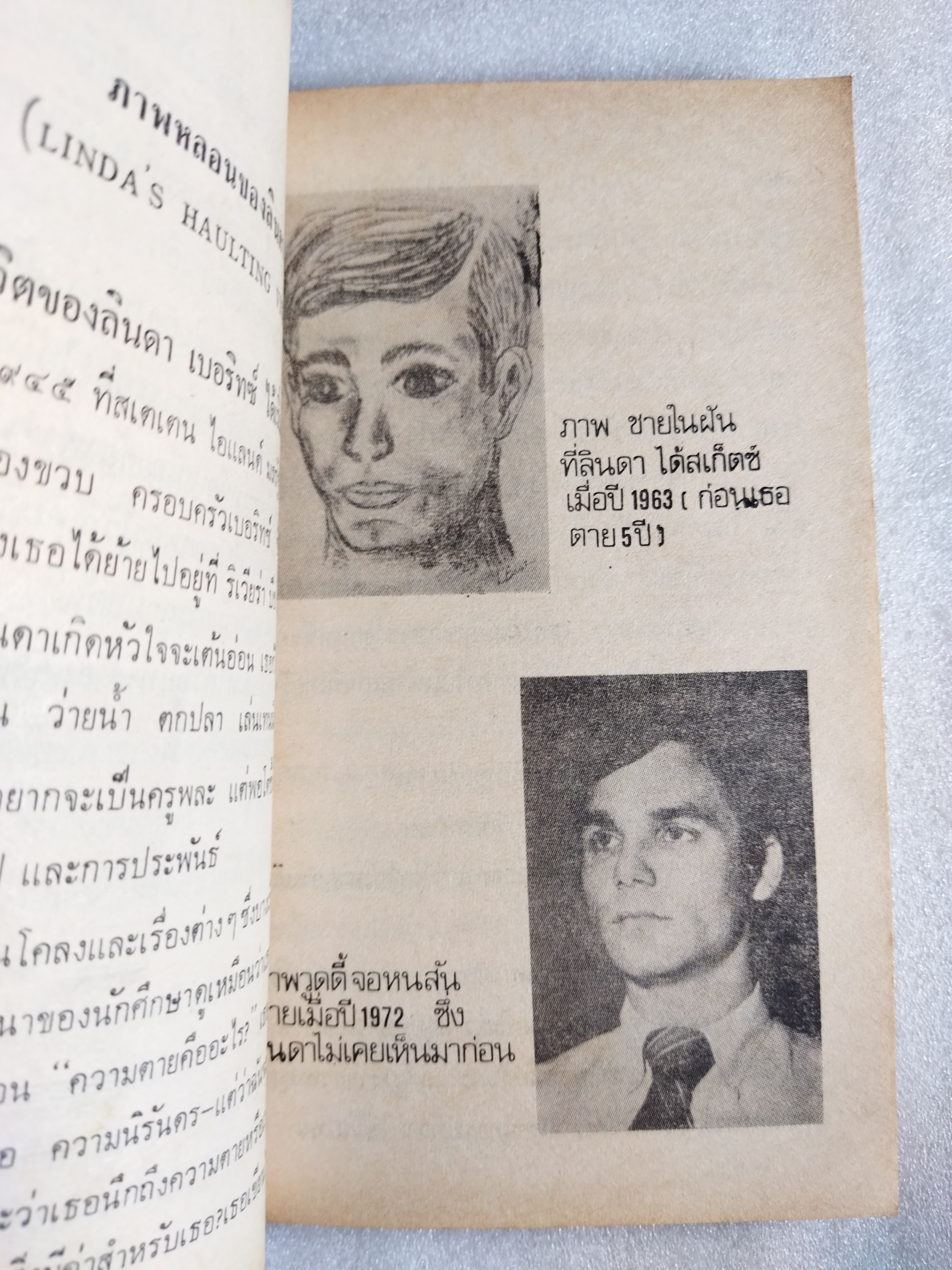 สิ่งเร้นลับจากเรื่องจริง