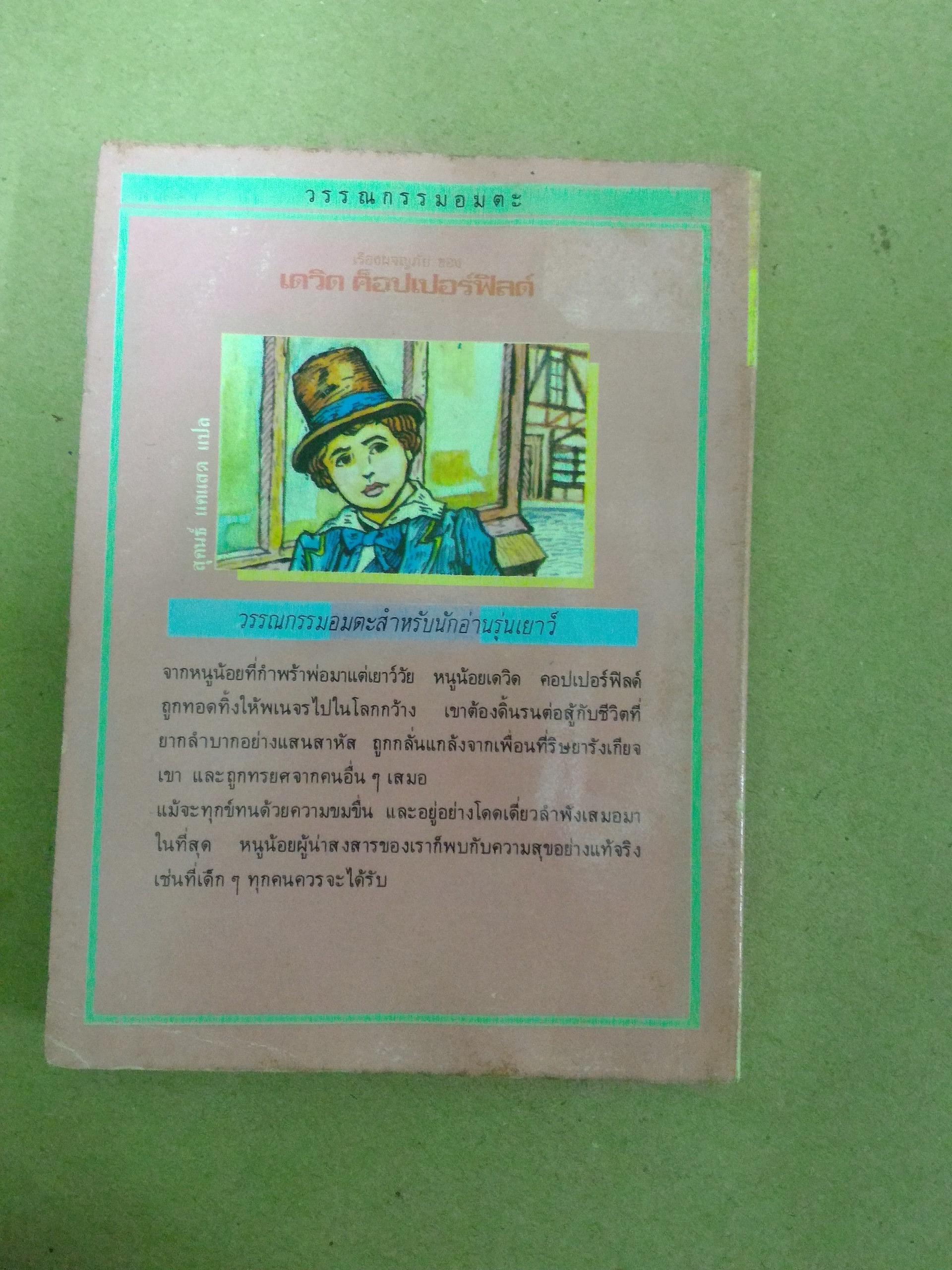 เดวิด คอปเปอร์ฟิลด์