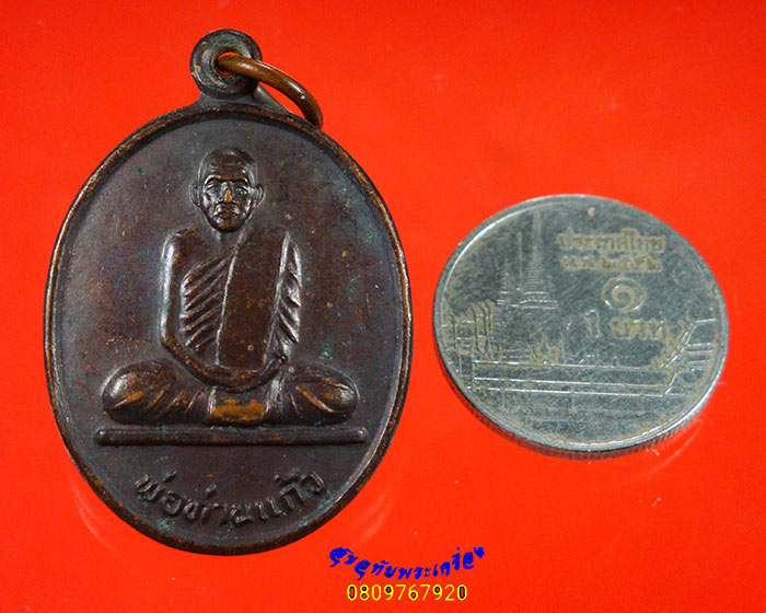 914.เหรียญพ่อท่านแก้ว วัดไสไท กระบี่ ปี2537 สวยเดิมครับ