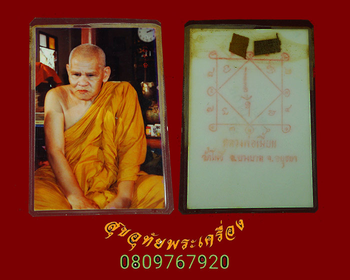 419.รูปถ่ายหลวงพ่อเมี้ยน วัดโพธิ์ กบเจา อยุธยา หลังยันต์หมึกติดจีวร สวยเดิมน่าบูชาครับ