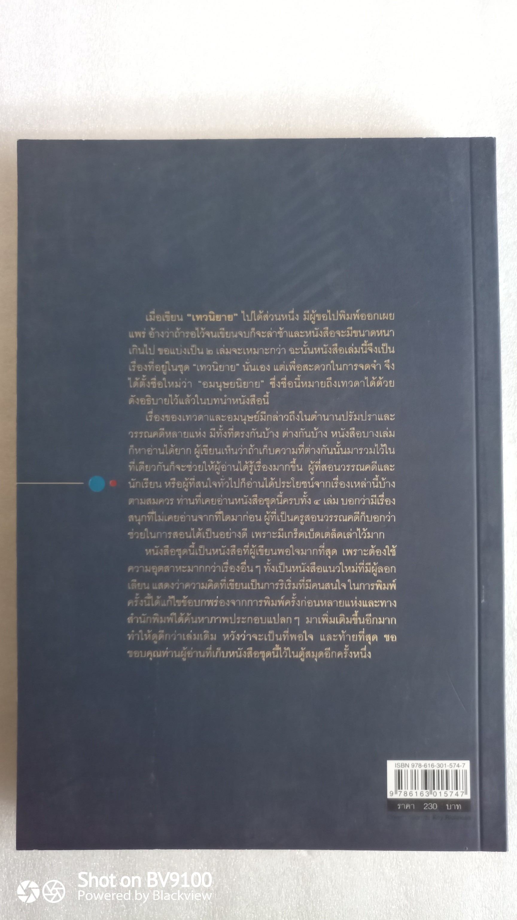 อมนุษยนิยาย / ส.พลายน้อย