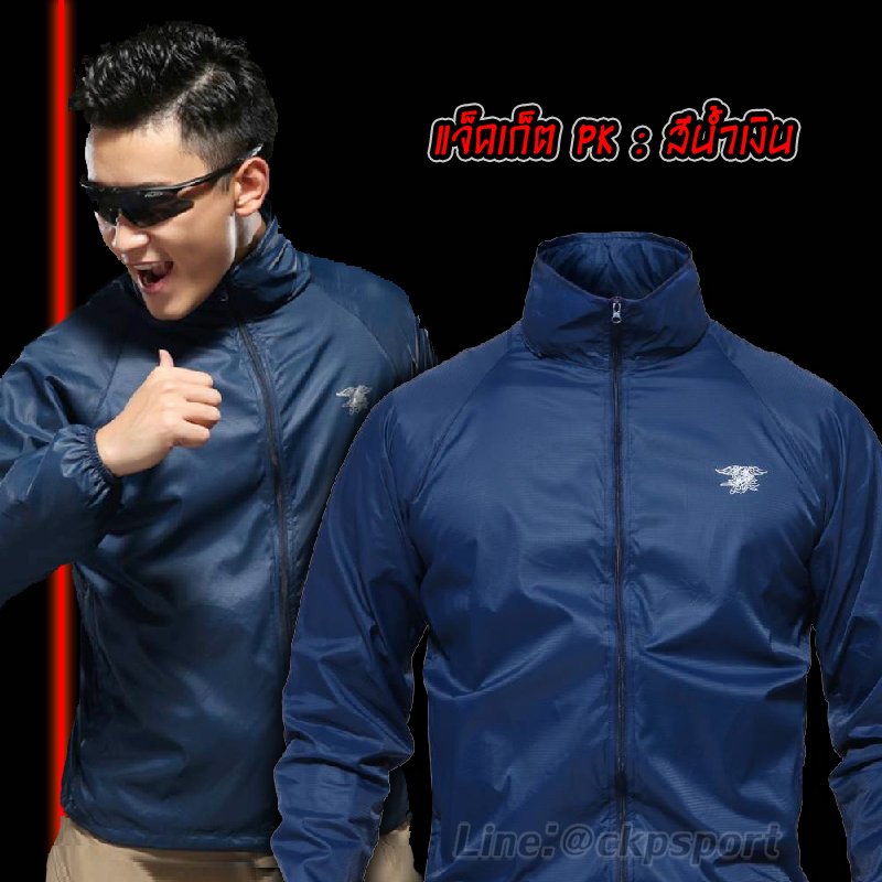 แจ็คเก็ตกันลม รุ่น PK เป็นเสื้อแบบ 4 in 1 กันลม กันแดด กันฝุ่น และกันน้ำ จัดเต็มครบฟังก์ชั่น น้ำหนักเบา ใส่แล้วเย็นสบาย ไม่อึดอัด ระบายอากาศดีเยี่ยม มีหมวกฮู๊ด พับเก็บได้ จากร้าน ckpsport&back สามาติดต่อได้ที่ lineID :@ckpsport
