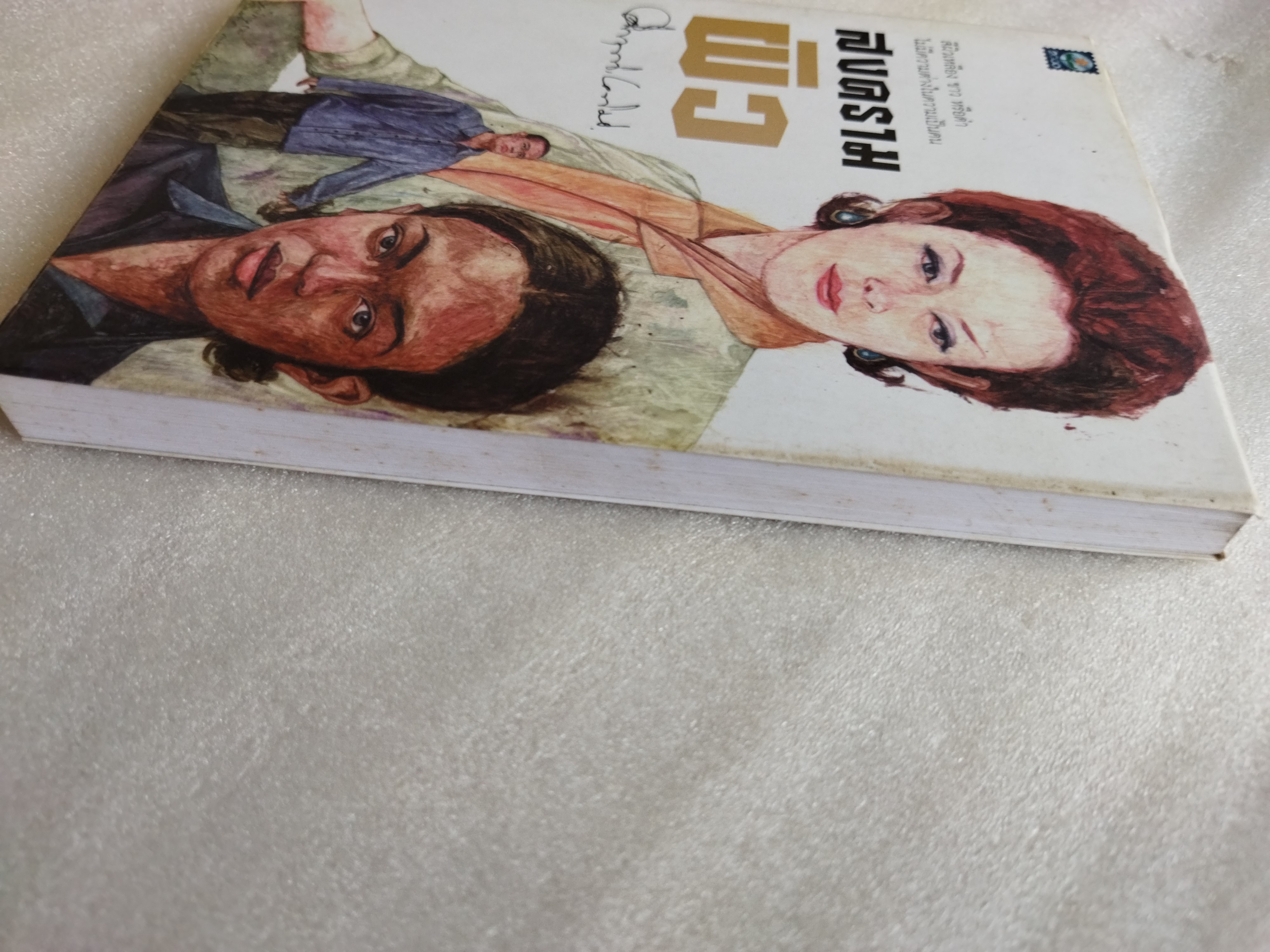 สงครามผิว / มรว. คึกฤทธิ์ ปราโมช