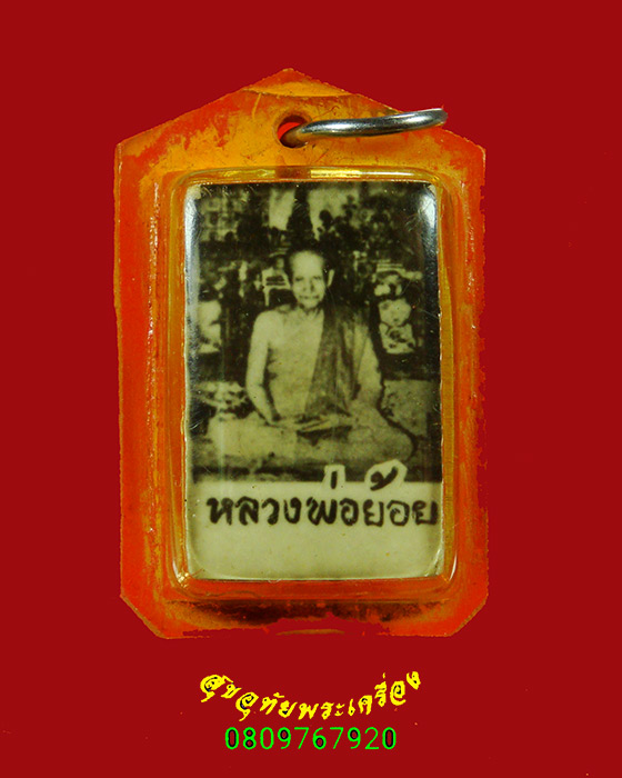 463.รูปถ่ายอัดกรอบหลวงพ่อย้อย หลังตะกรุดสามดอก วัดอัมพวัน จ.สระบุรี พบเจอน้อยน่าบูชาครับ