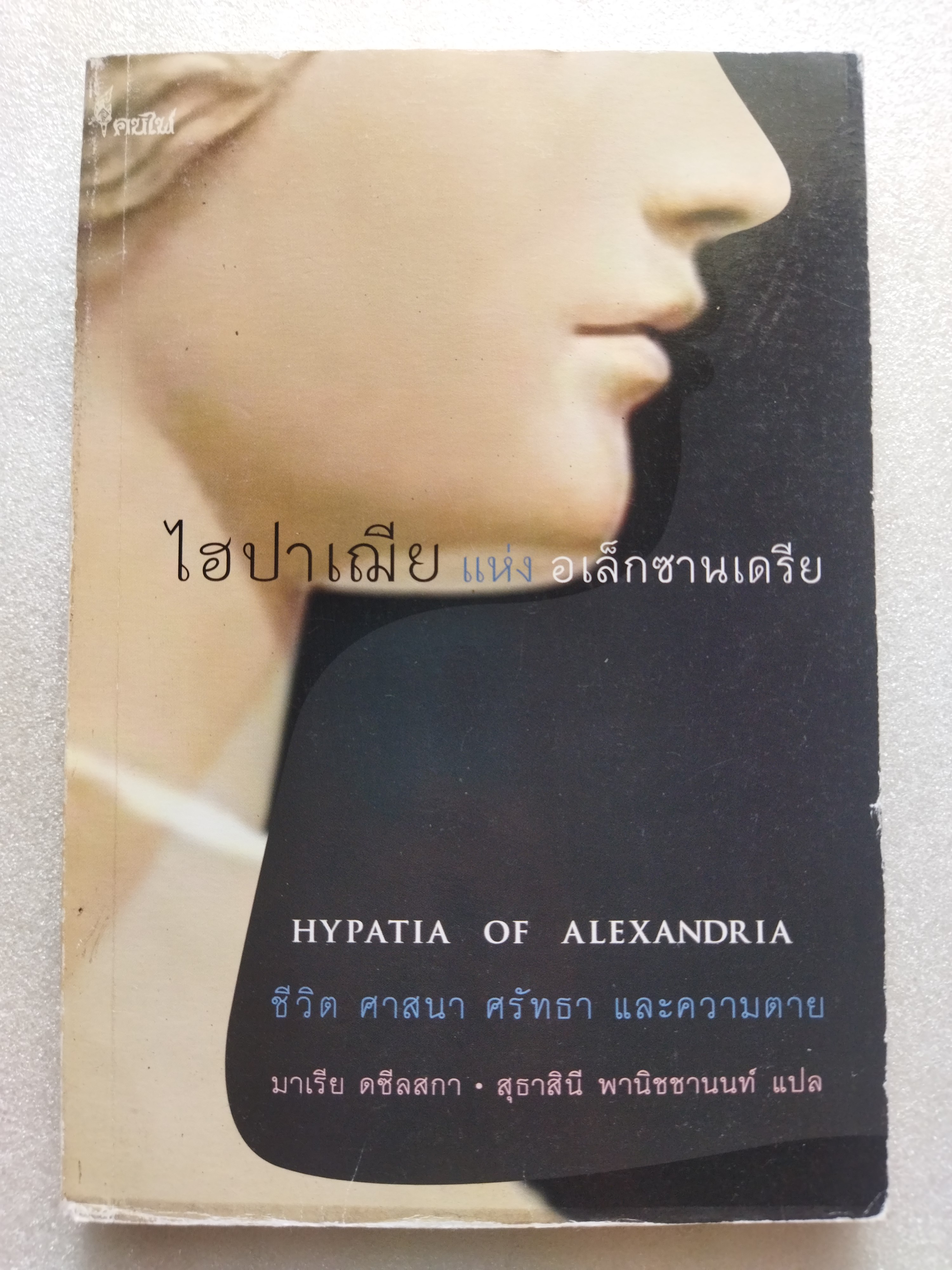 ไฮปาเฌีย แห่ง อเล็กซานเดรีย