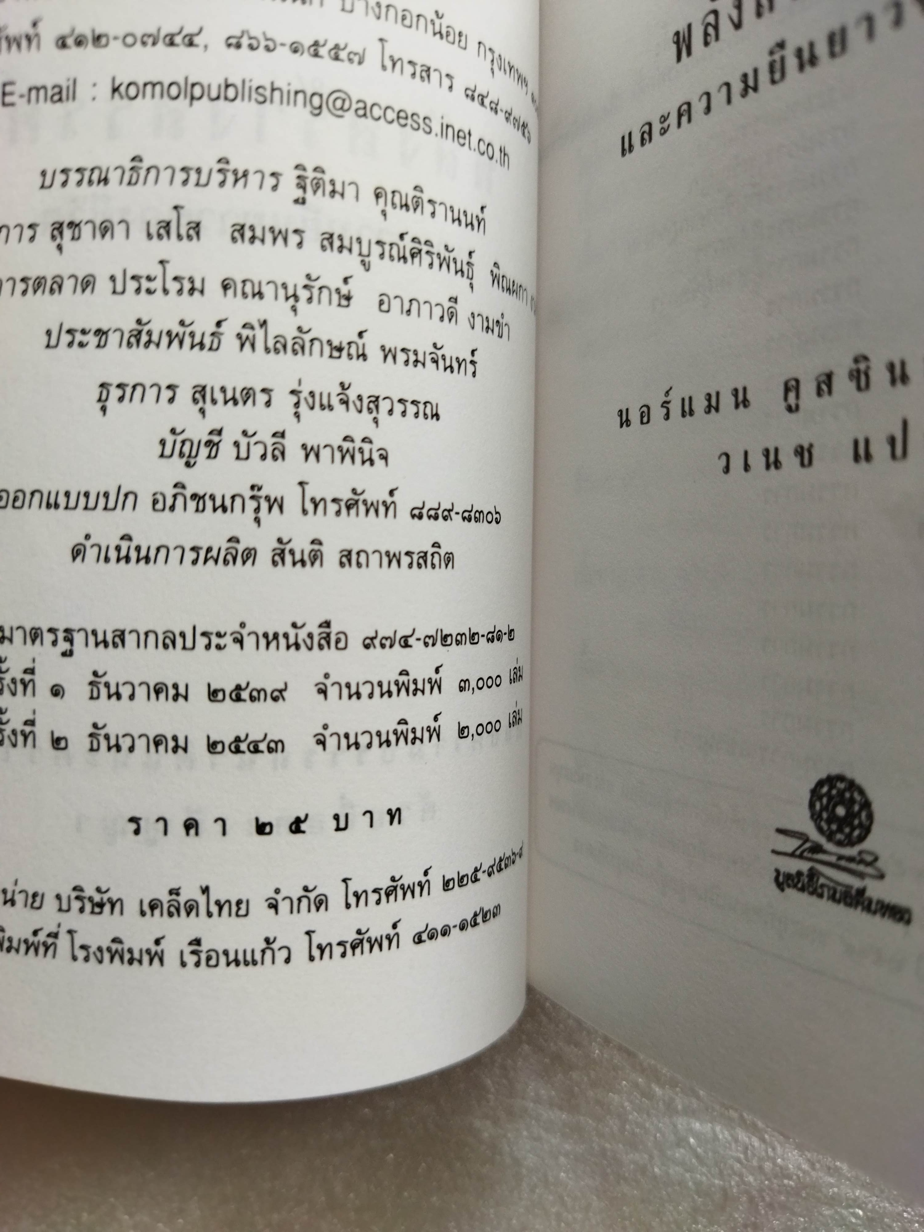 พลังสร้างสรรค์และความยืนยาวของชีวิต / นอร์แมน คูสซินส์