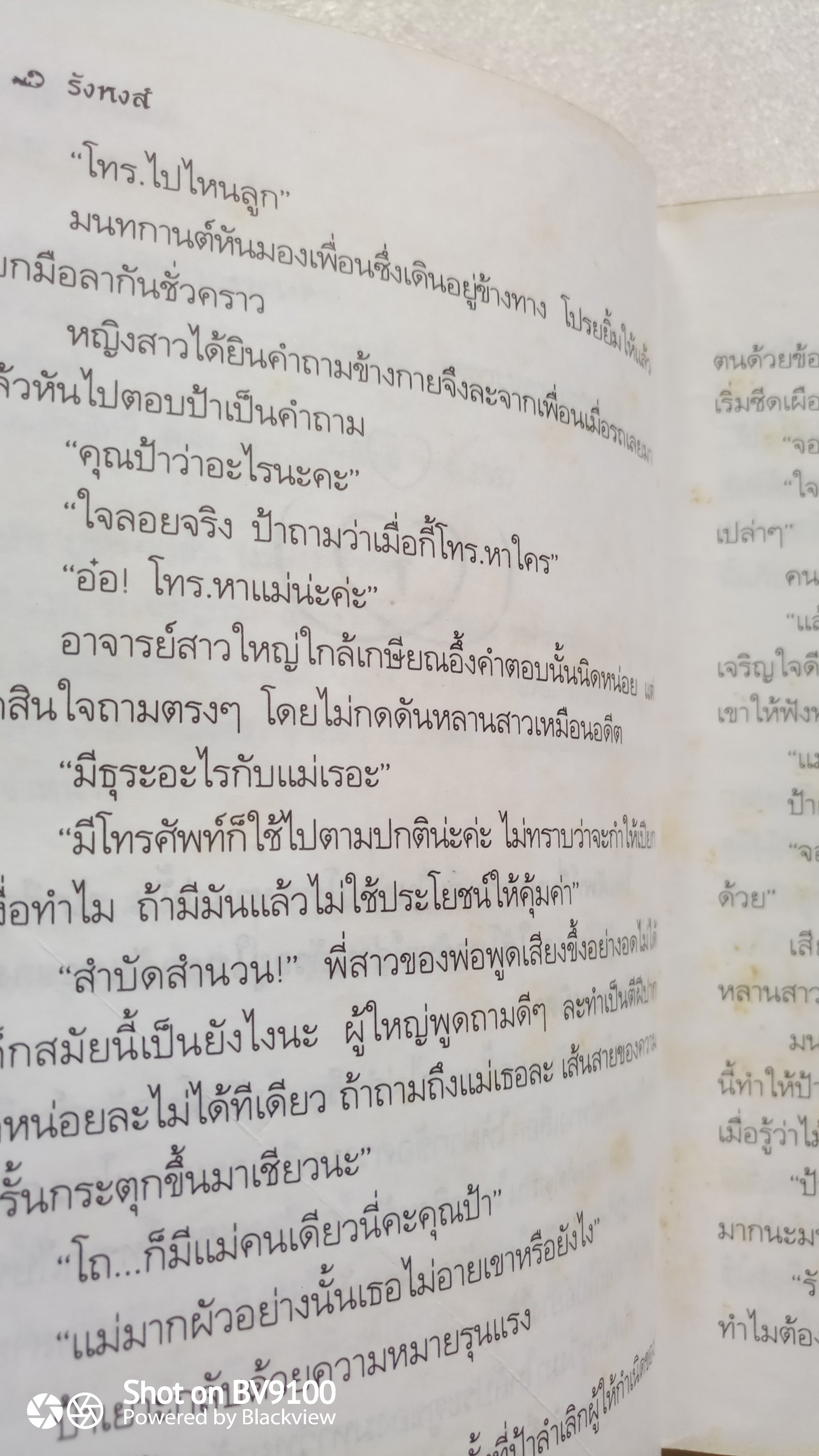 รังหงส์ / พัดชา