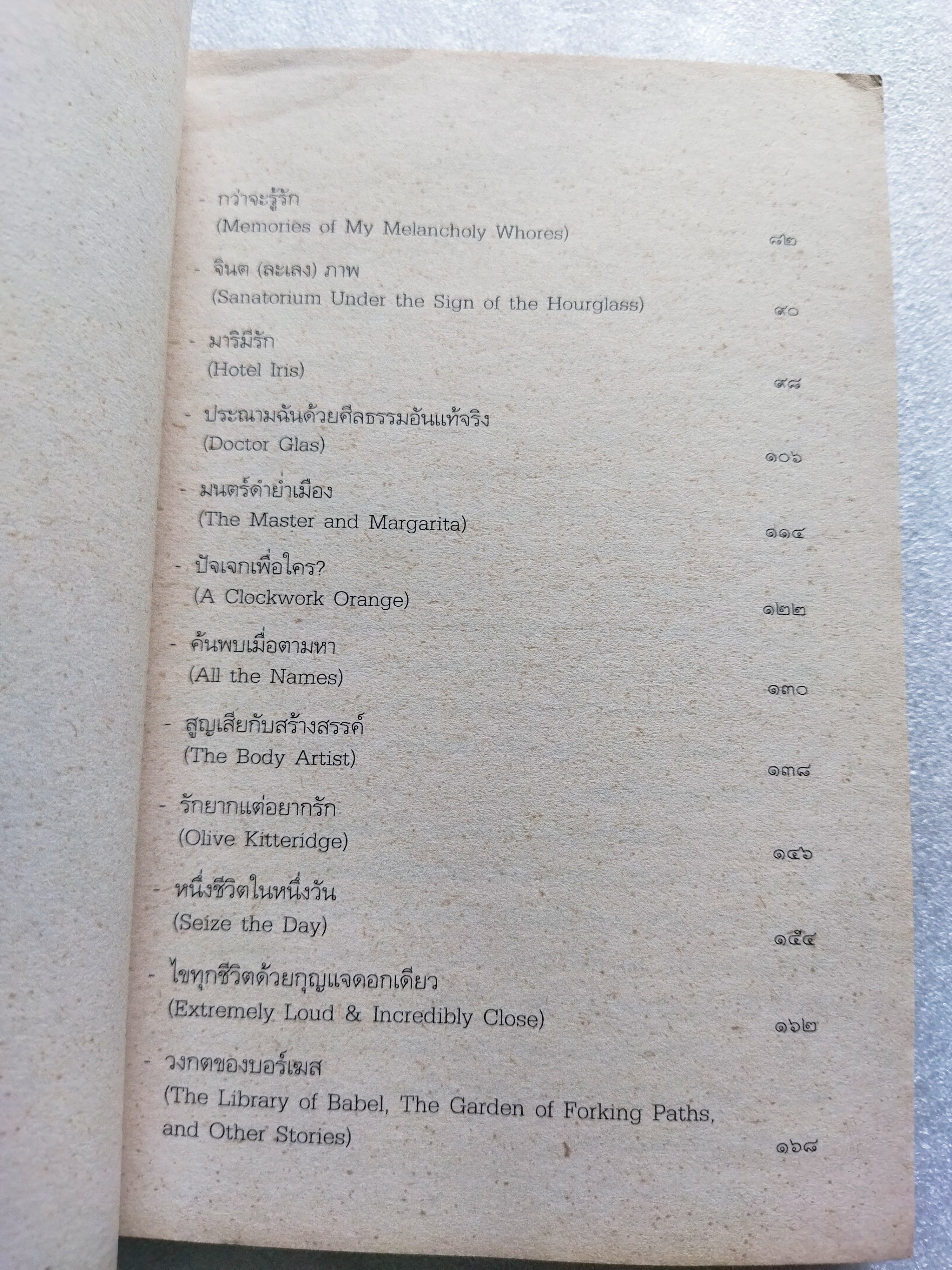 นิยมนิยาย / อุทิศ เหมะมูล