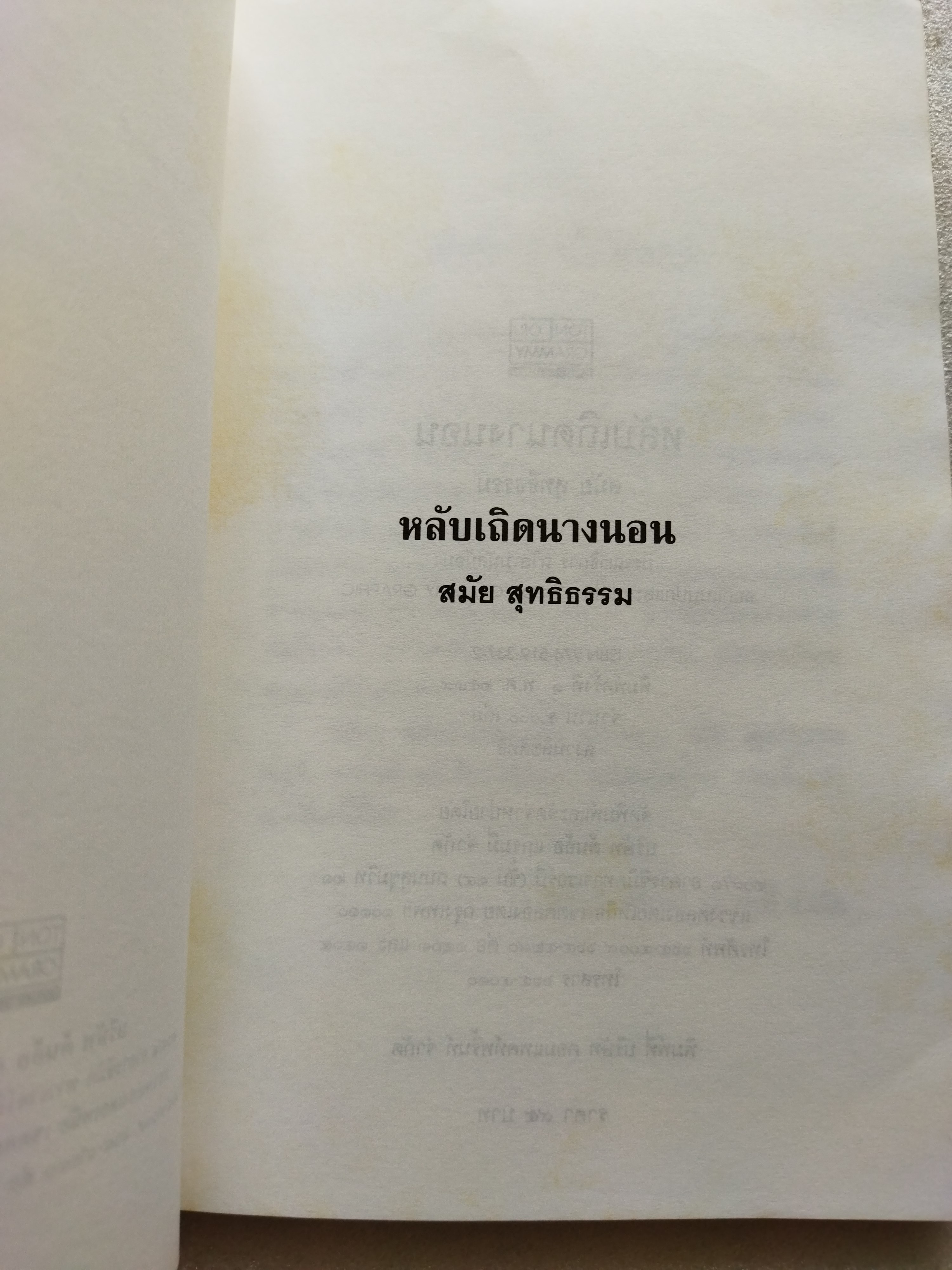 หลับเถิดนางนอน / สมัย สุทธิธรรม