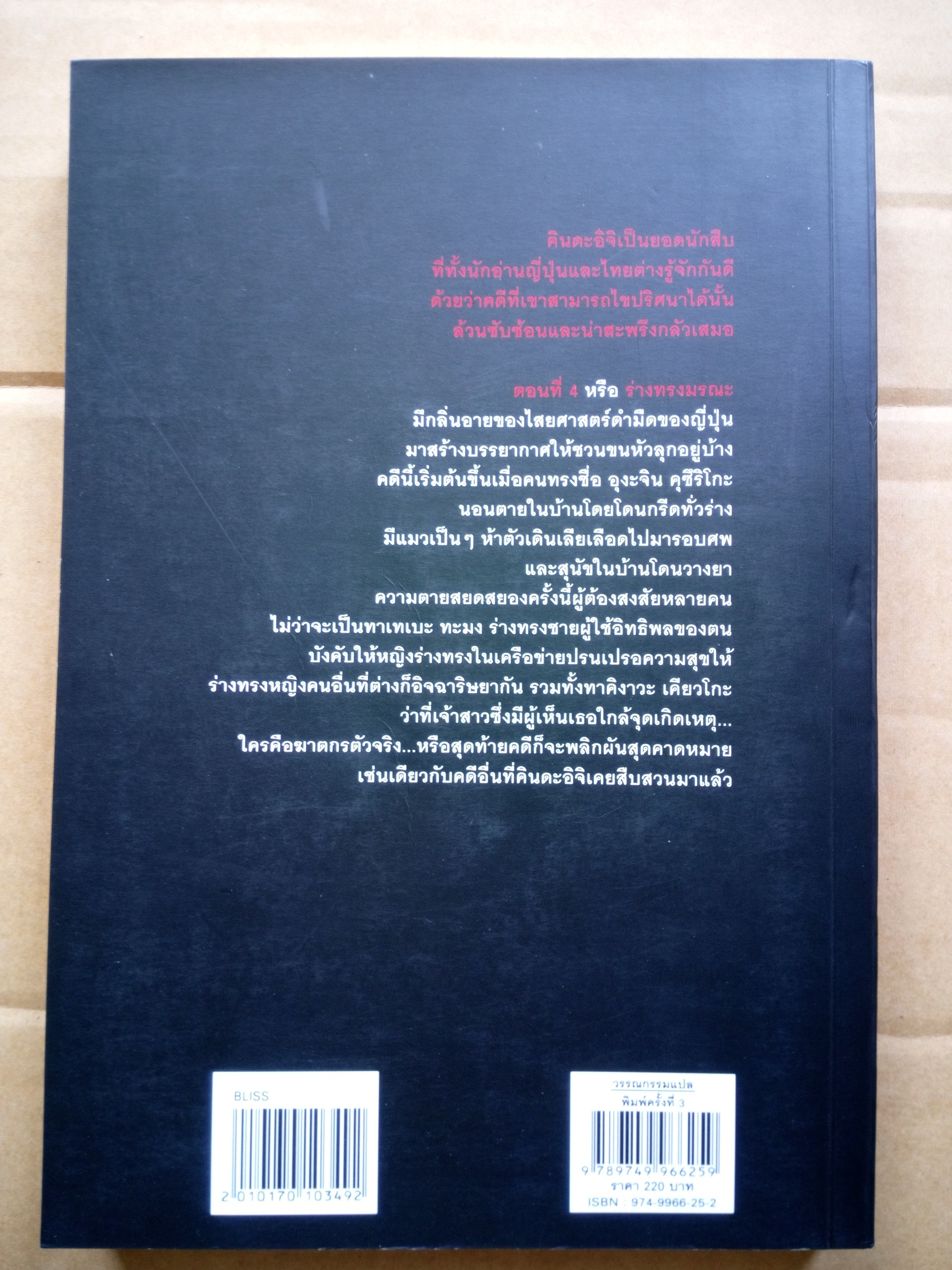 คินดะอิจิ ตอนที่ 4 ร่างทรงมรณะ