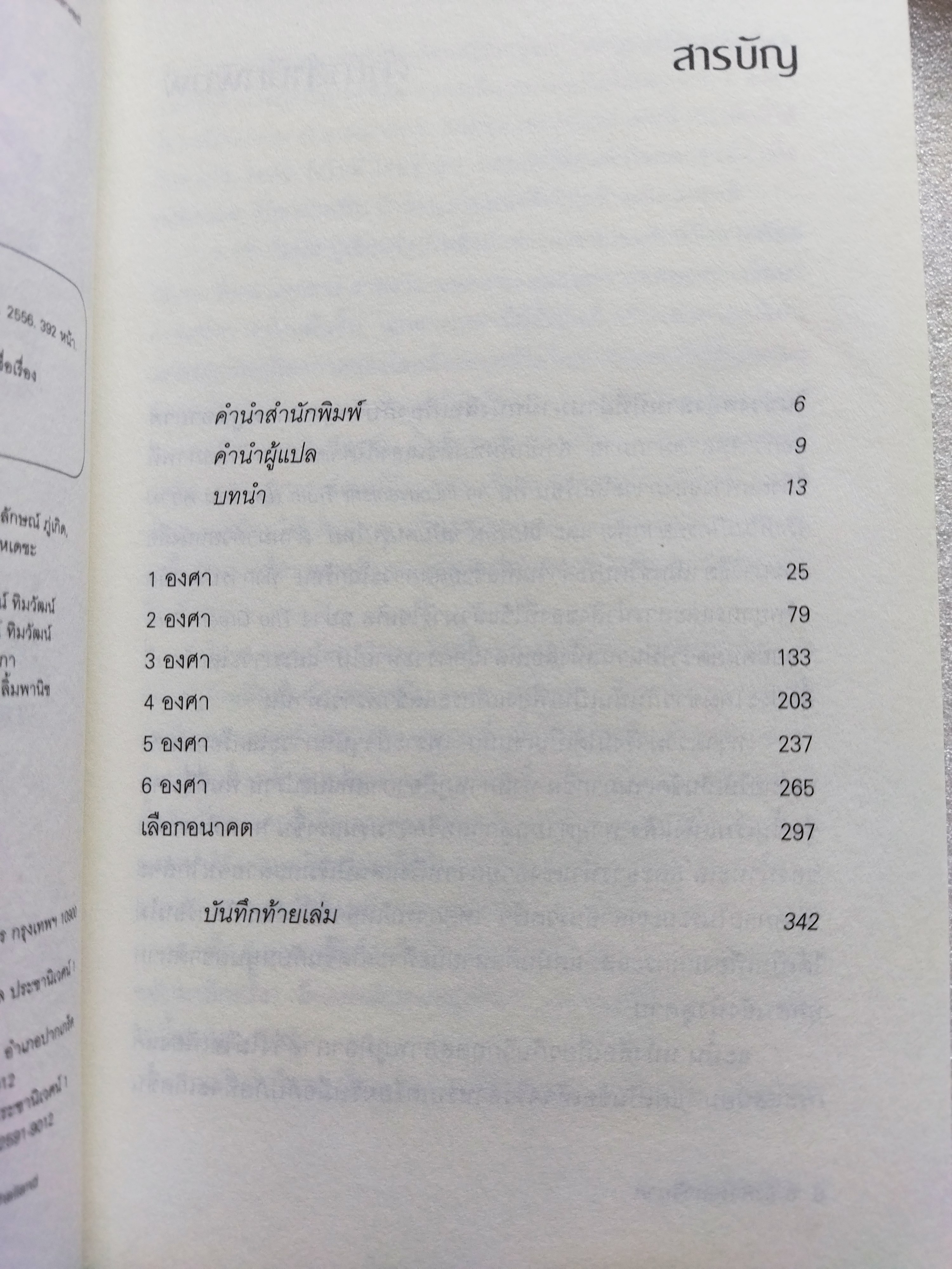 Six Degrees 6 องศาโลกาวินาศ / มาร์ก ไลนัส