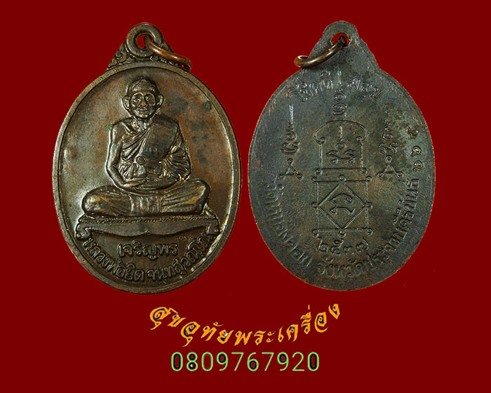 873.เหรียญเจริญพร หลวงพ่อยิด วัดหนองจอก โชคดี มีสุข ปี37 ทองแดงรมดำ ตอกโค๊ตหมายเลข สวยครับ