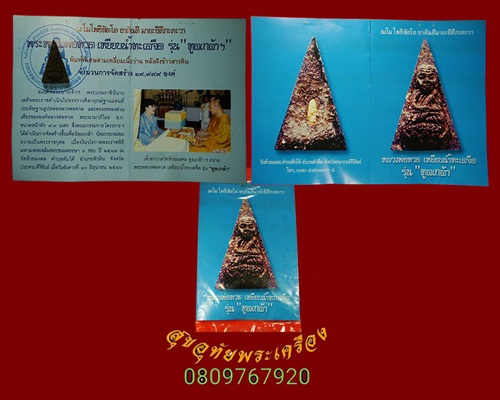 113.หลวงพ่อทวด วัดห้วยมงคล รุ่นทูลเกล้า พิมพ์สามเหลี่ยมหลังข้าวสารหิน ปี46 ซองเดิมใบแนบเดิมครับ***5
