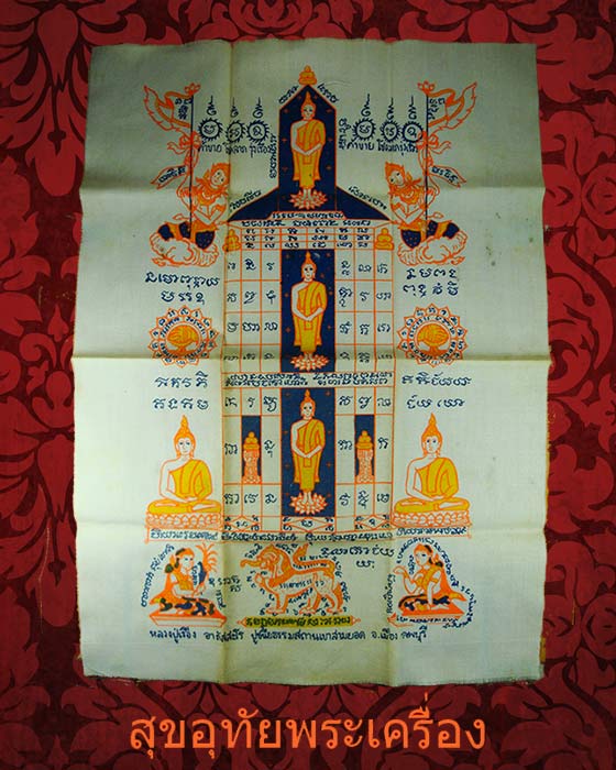ผ้ายันต์เมตตาค้าขาย รุ่นแรก หลวงปู่เรือง ผืนเล็ก สภาพสวเดิมๆ