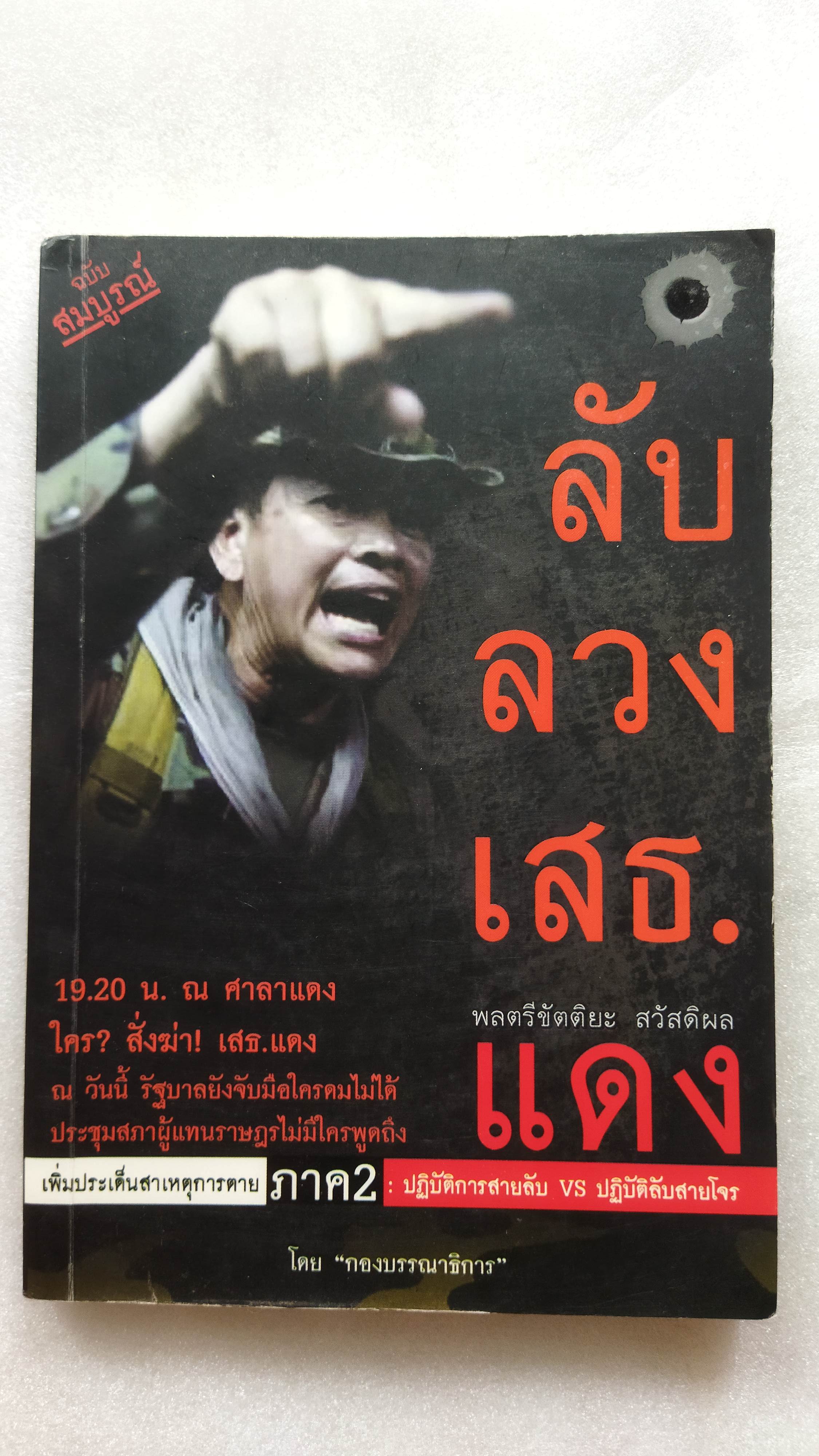 ลับ ลวง เสธ. แดง ภาค 2 พลตรี ขัตติยะ สวัสดิผล