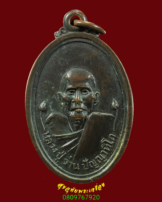 304.เหรียญรุ่นแรก หลวงปู่ว่าน วัดบางเตยนอก จ.ปทุมธานี ปี2519 เข้มขลังคลาสสิกน่าบูชาครับ