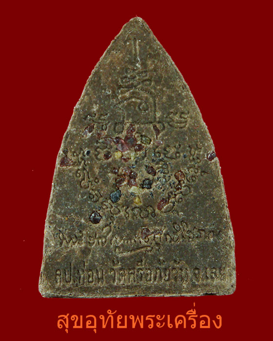 พระผงรูปเหมื่อน หลวงปู่ท่อน วัดศรีอภัยวัน จ.เลย พิมพ์เตารีดหลังโรยพลอย สวยสมบูรณครับ