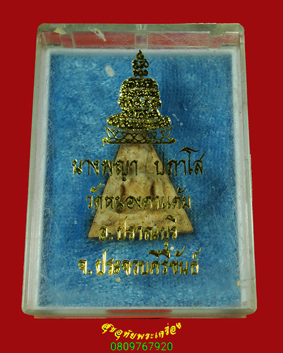 37.นางพญาปภาโส วัดหนองตาแต้ม จ.ประจวบคีรีขันธ์ สวยสมบูรณ์กล่องเดิมครับ