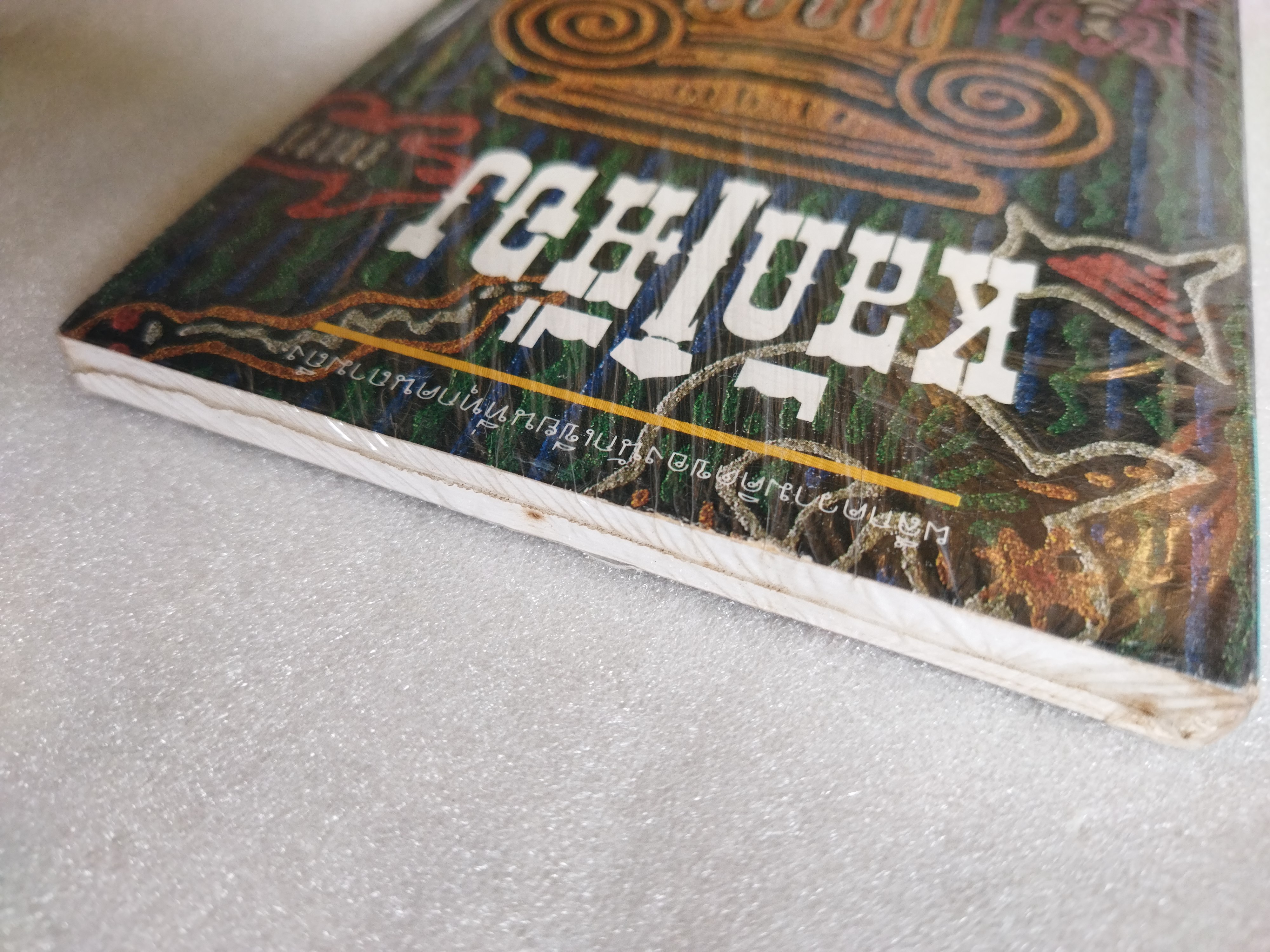 หลักเมือง / จักรภัทร พงศ์ภัทระ